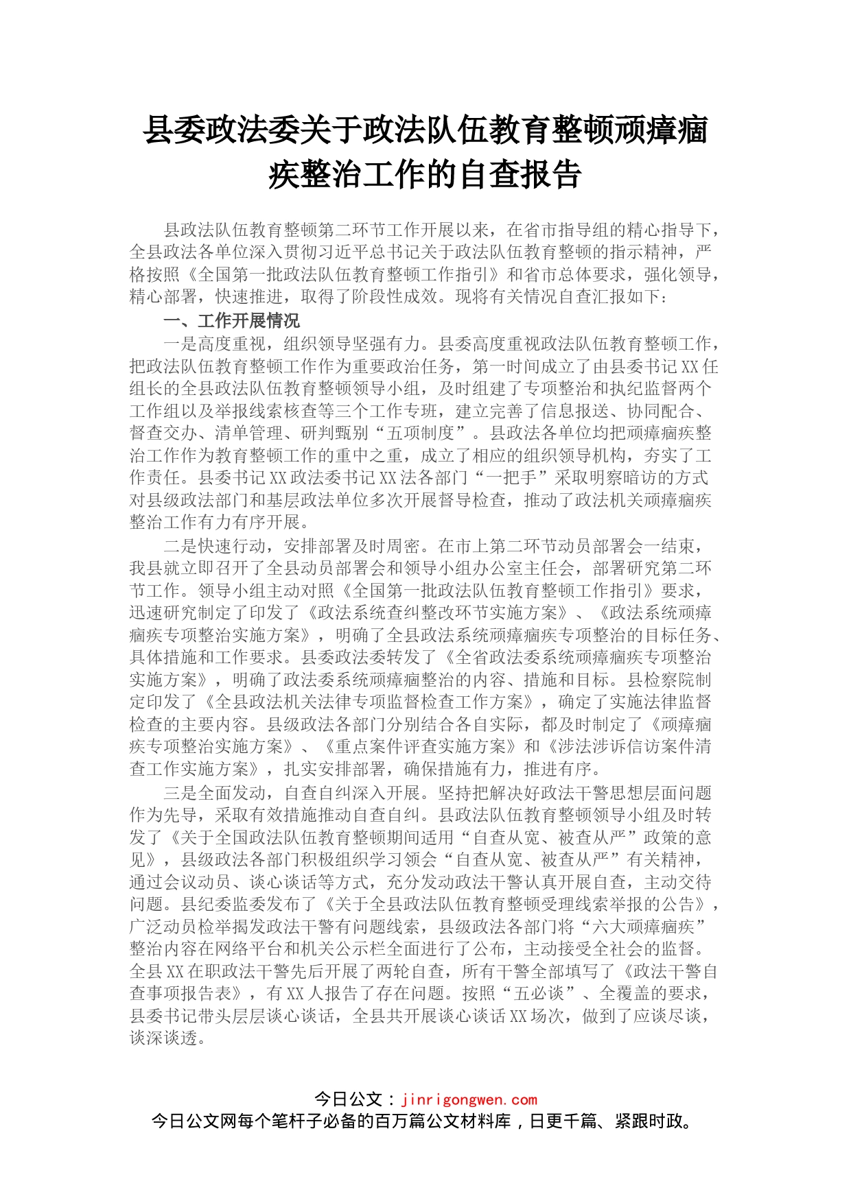 县委政法委关于政法队伍教育整顿顽瘴痼疾整治工作的自查报告(1)_第1页