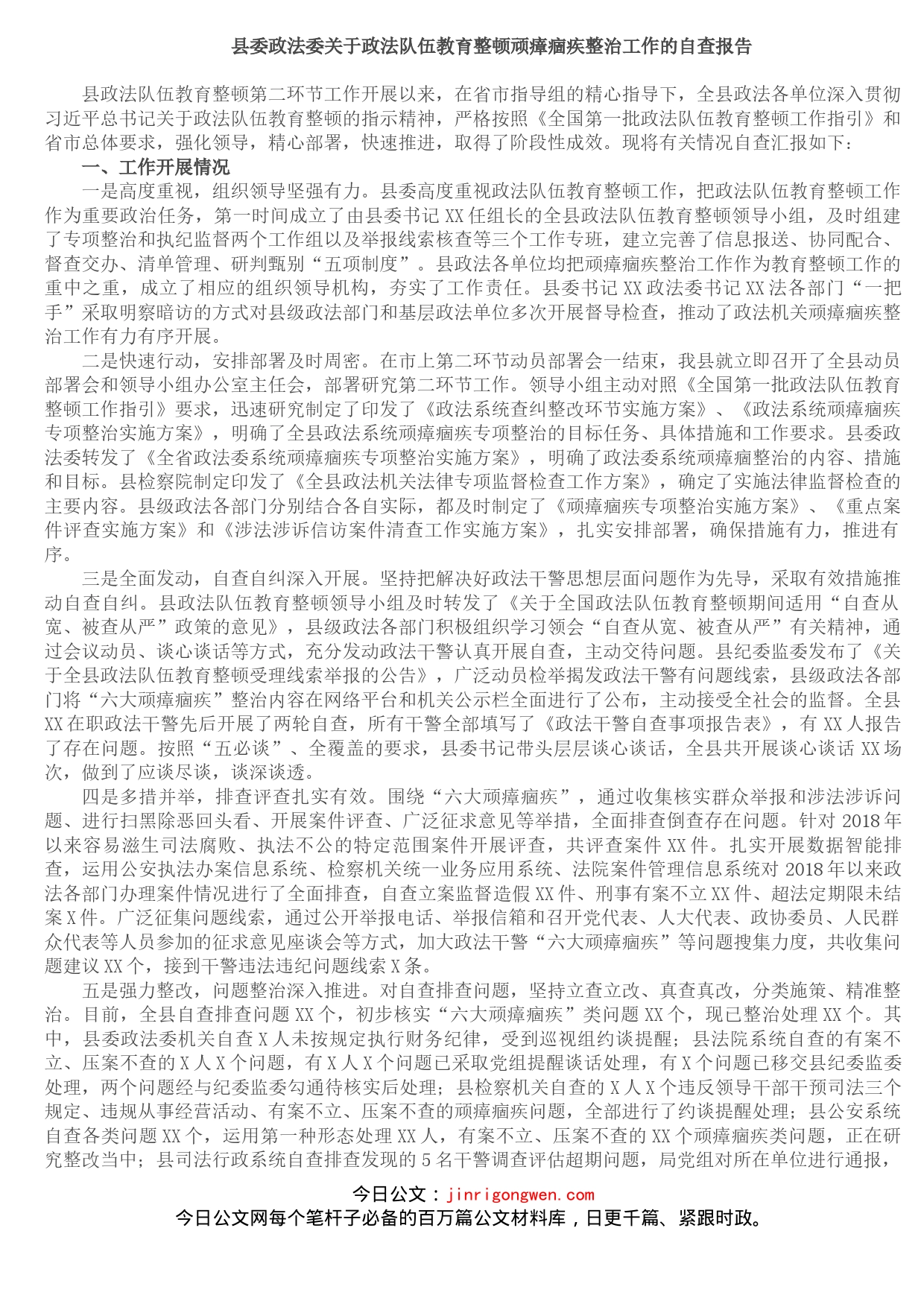 县委政法委关于政法队伍教育整顿顽瘴痼疾整治工作的自查报告_第1页