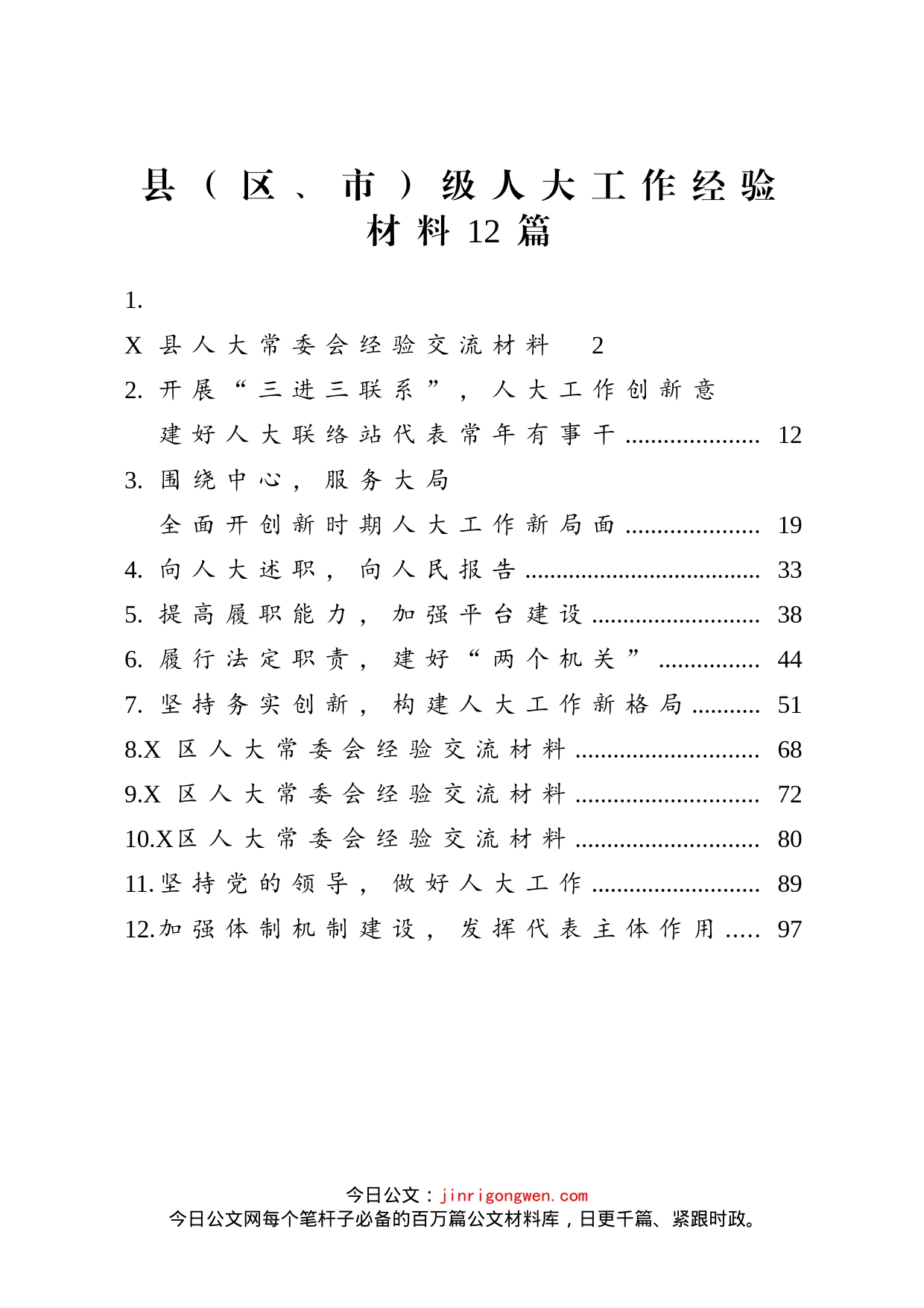 县（区、市）级人大工作经验材料汇编（12篇）_第1页