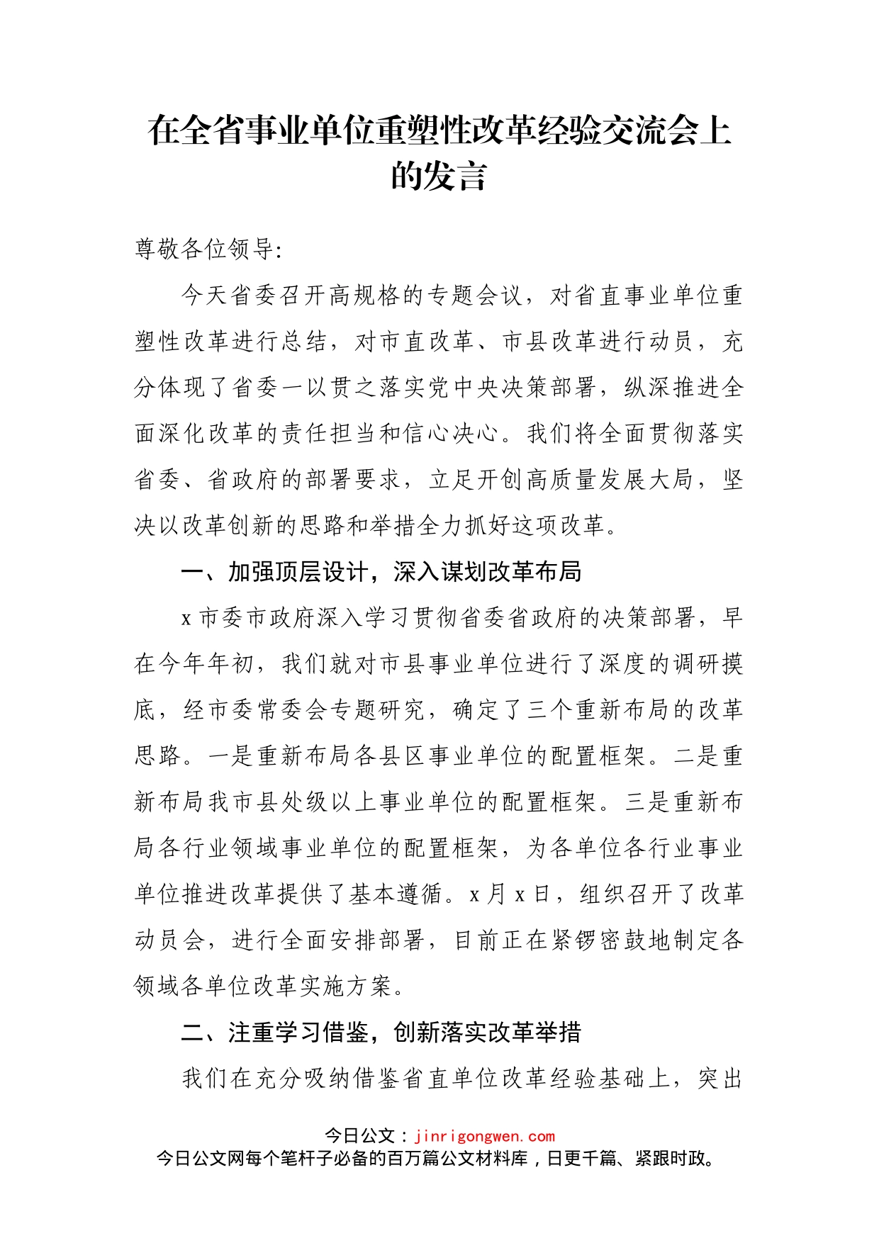 在全省事业单位重塑性改革经验交流会上的发言_第2页