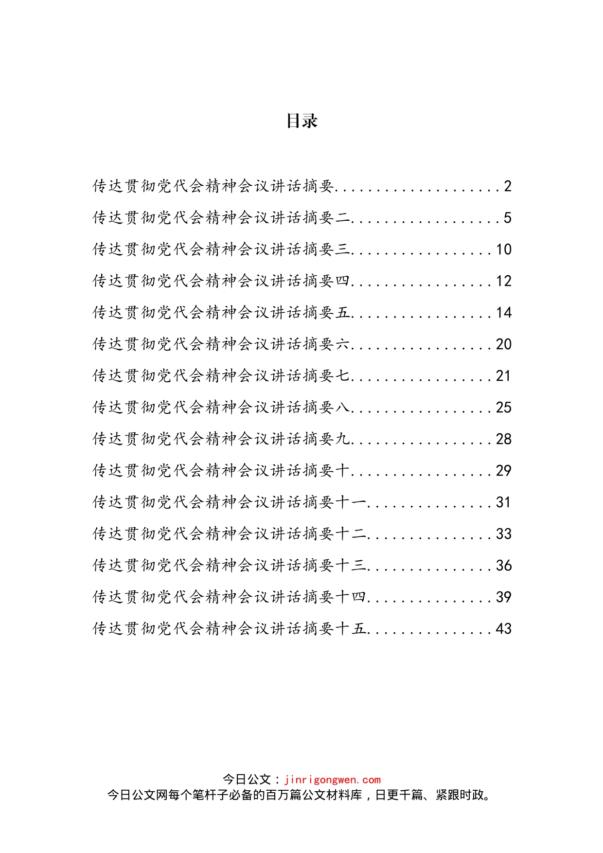 县（区）委书记传达贯彻党代会精神会议讲话汇编（15篇）_第2页