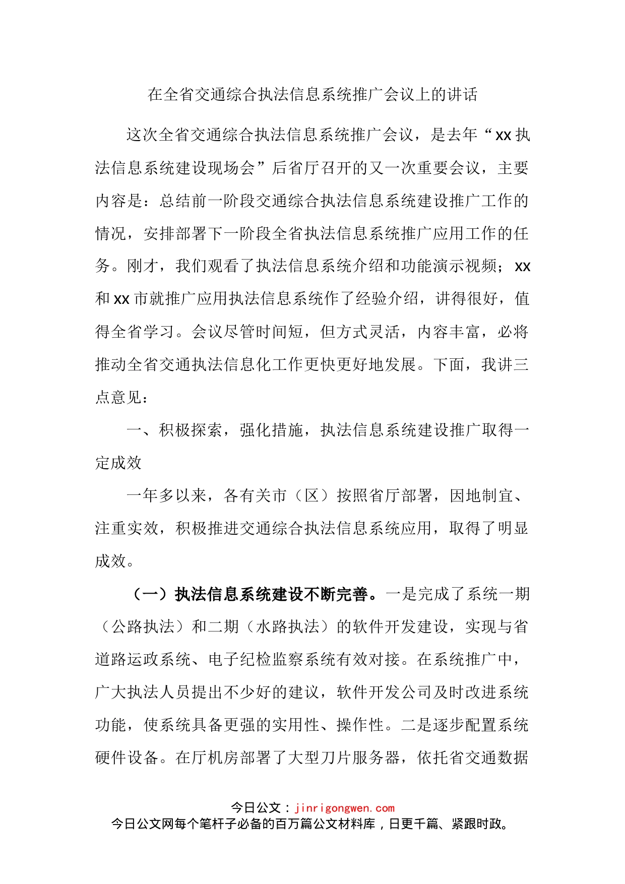 在全省交通综合执法信息系统推广会议上的讲话_第2页