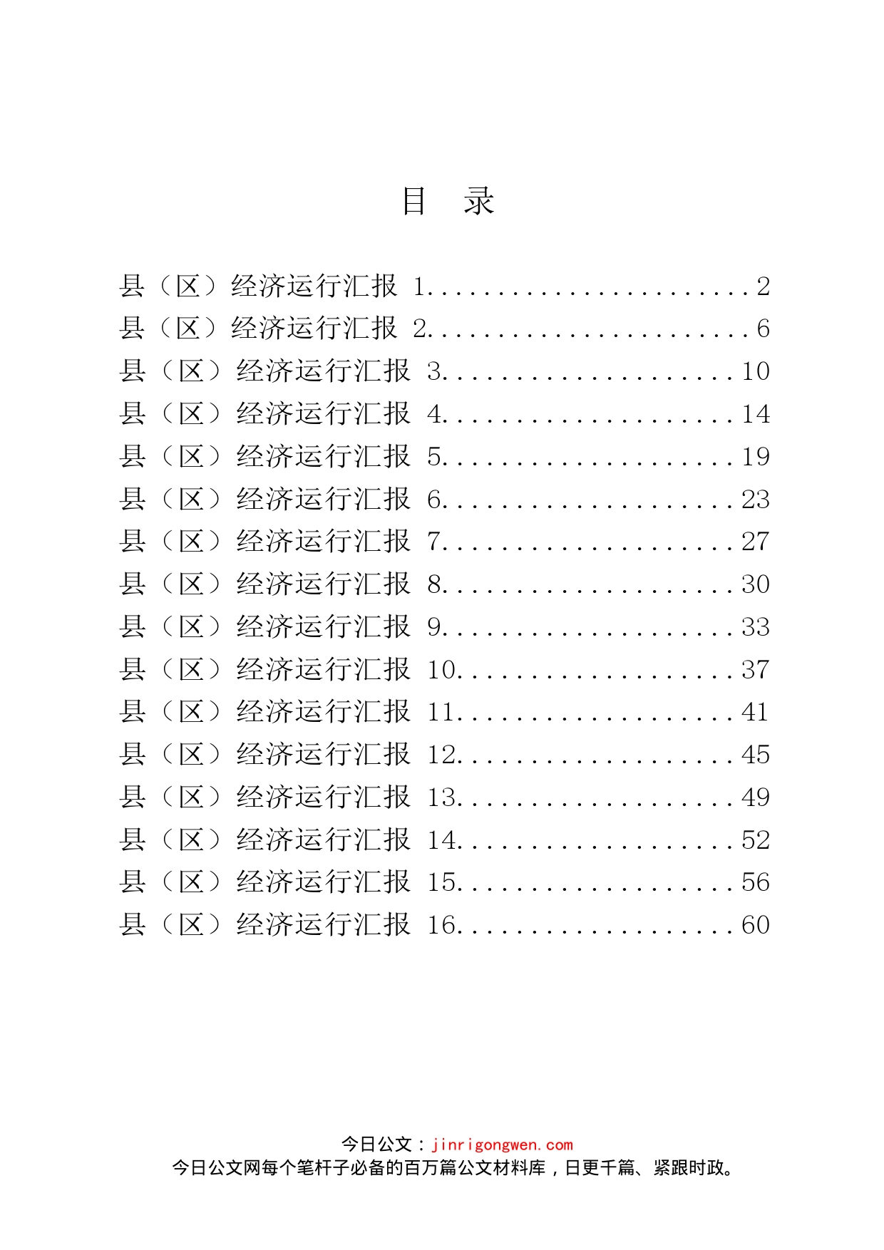 县（区）经济运行汇报汇编（16篇）_第2页