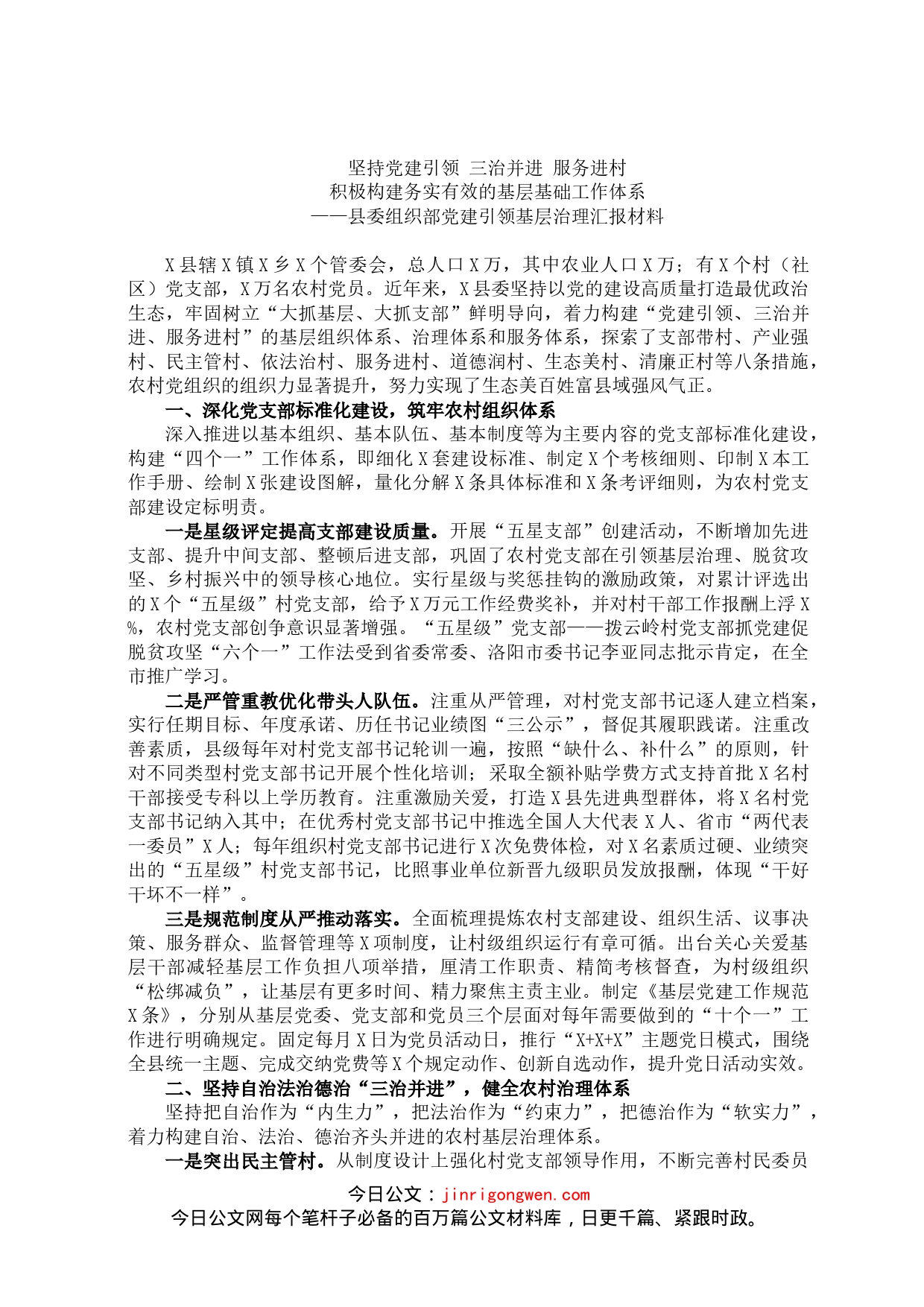 县委组织部党建引领基层治理汇报材料_第1页