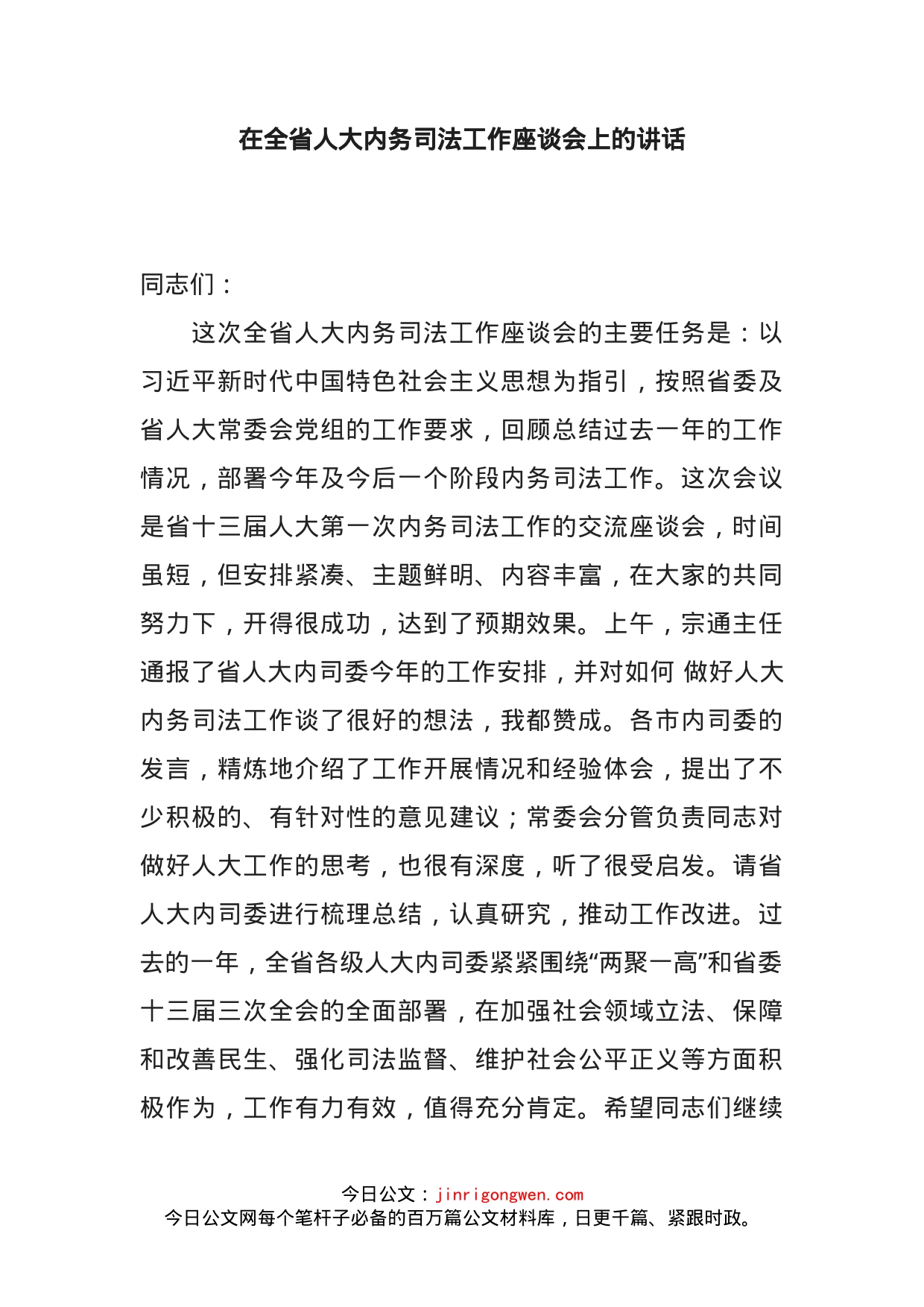 在全省人大内务司法工作座谈会上的讲话务司法工作座谈会上的讲话_第1页