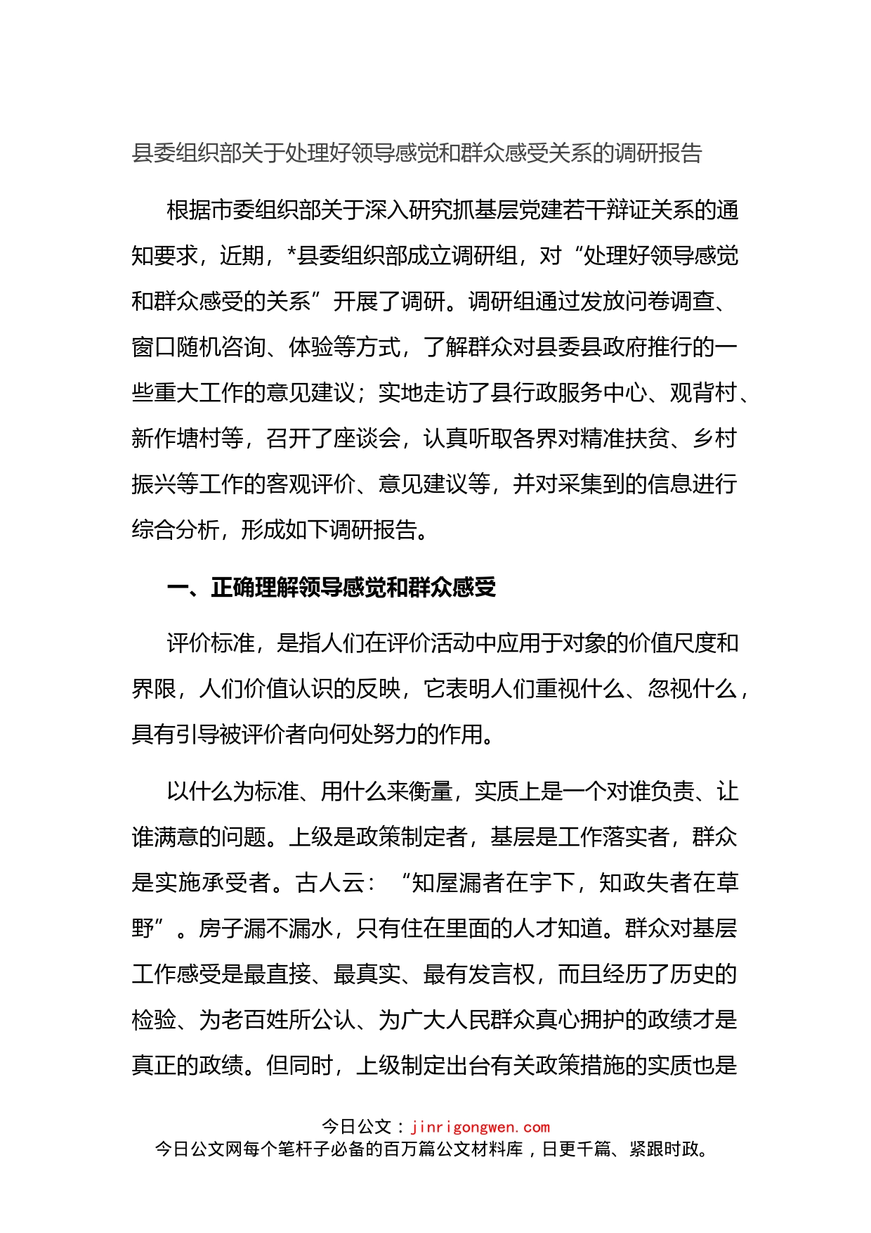 县委组织部关于处理好领导感觉和群众感受关系的调研报告_第1页