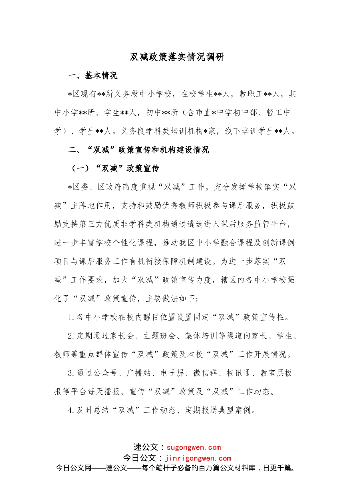 双减政策落实情况调研_第1页