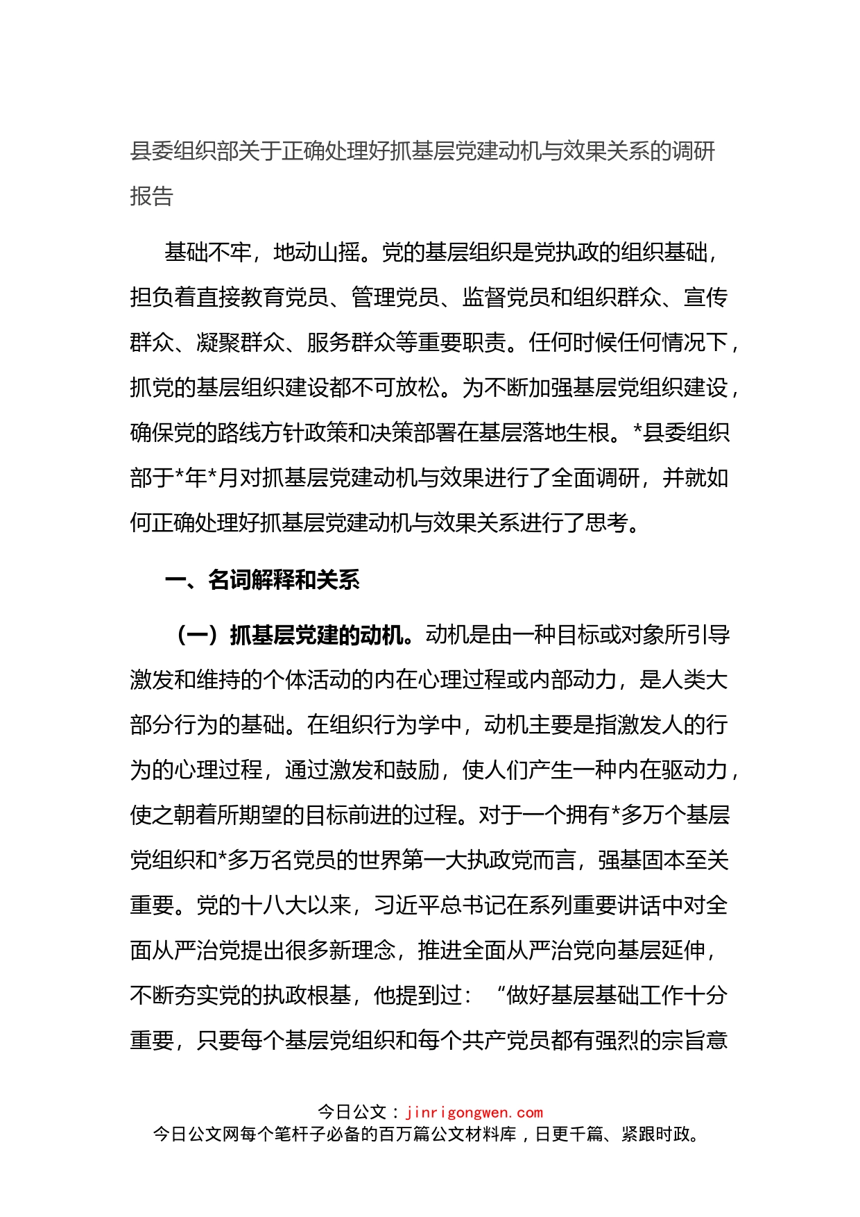 县委组织部关于正确处理好抓基层党建动机与效果关系的调研报告_第1页