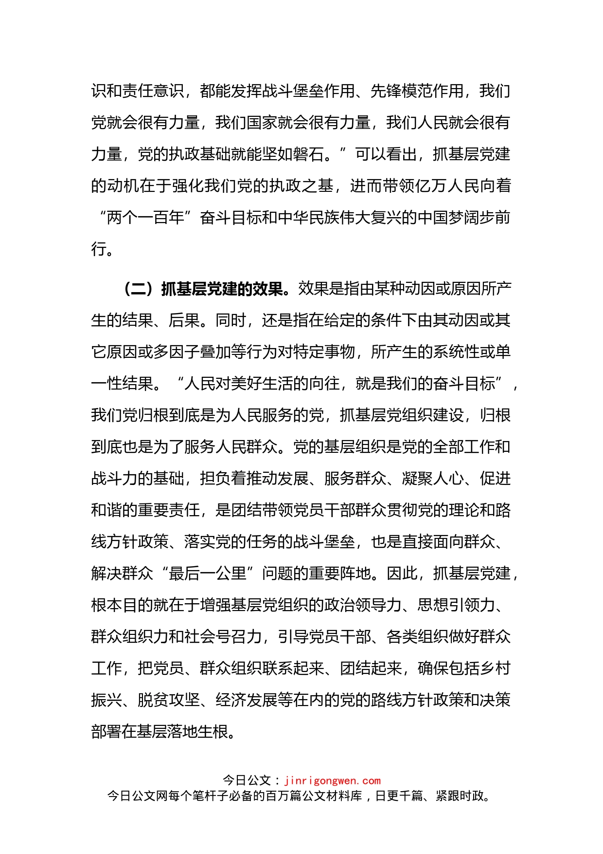 县委组织部关于正确处理好抓基层党建动机与效果关系的调研报告_第2页