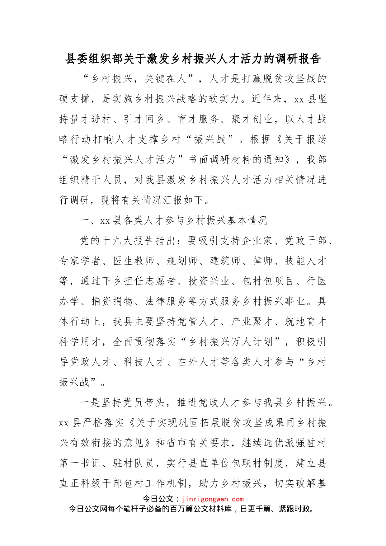 县委组织部关于激发乡村振兴人才活力的调研报告_第1页