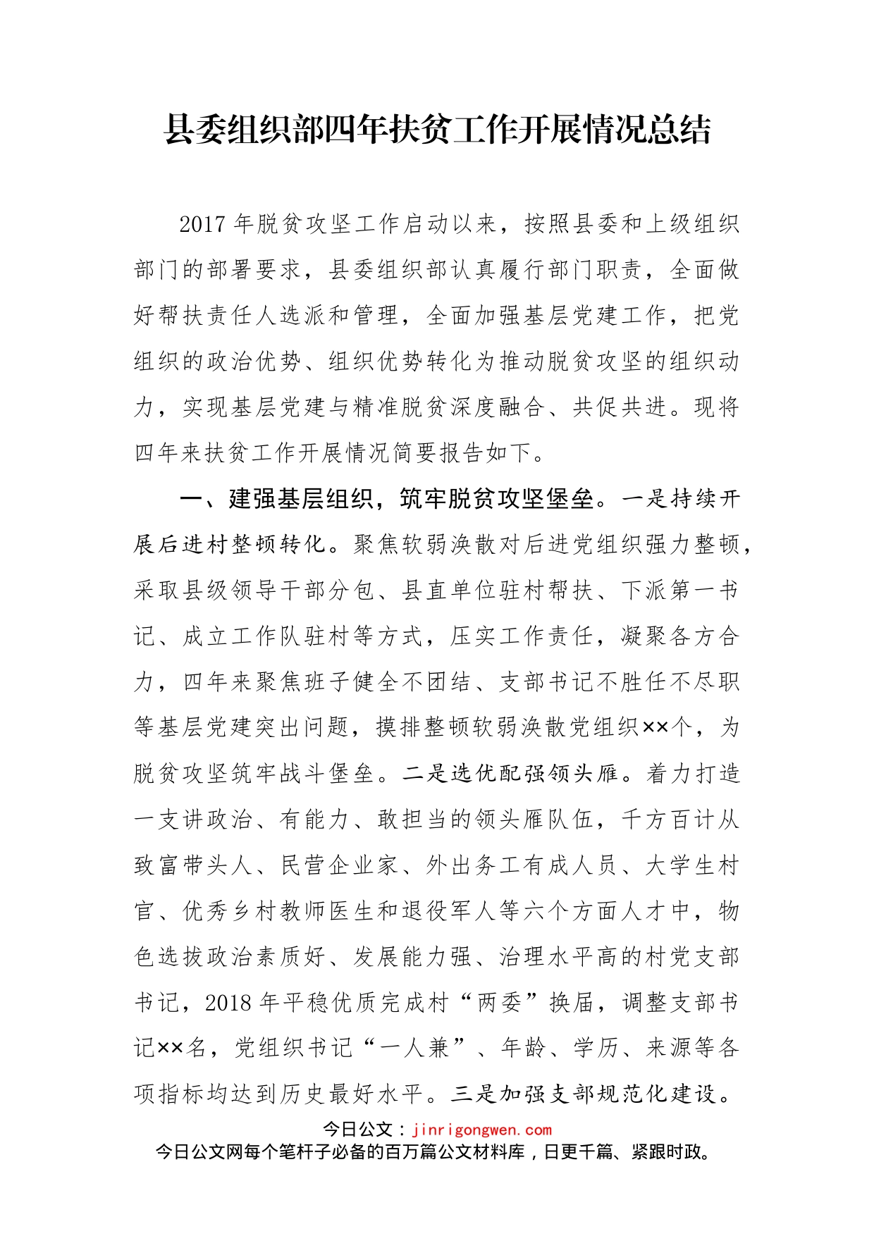 县委组织部四年扶贫工作开展情况总结_第1页