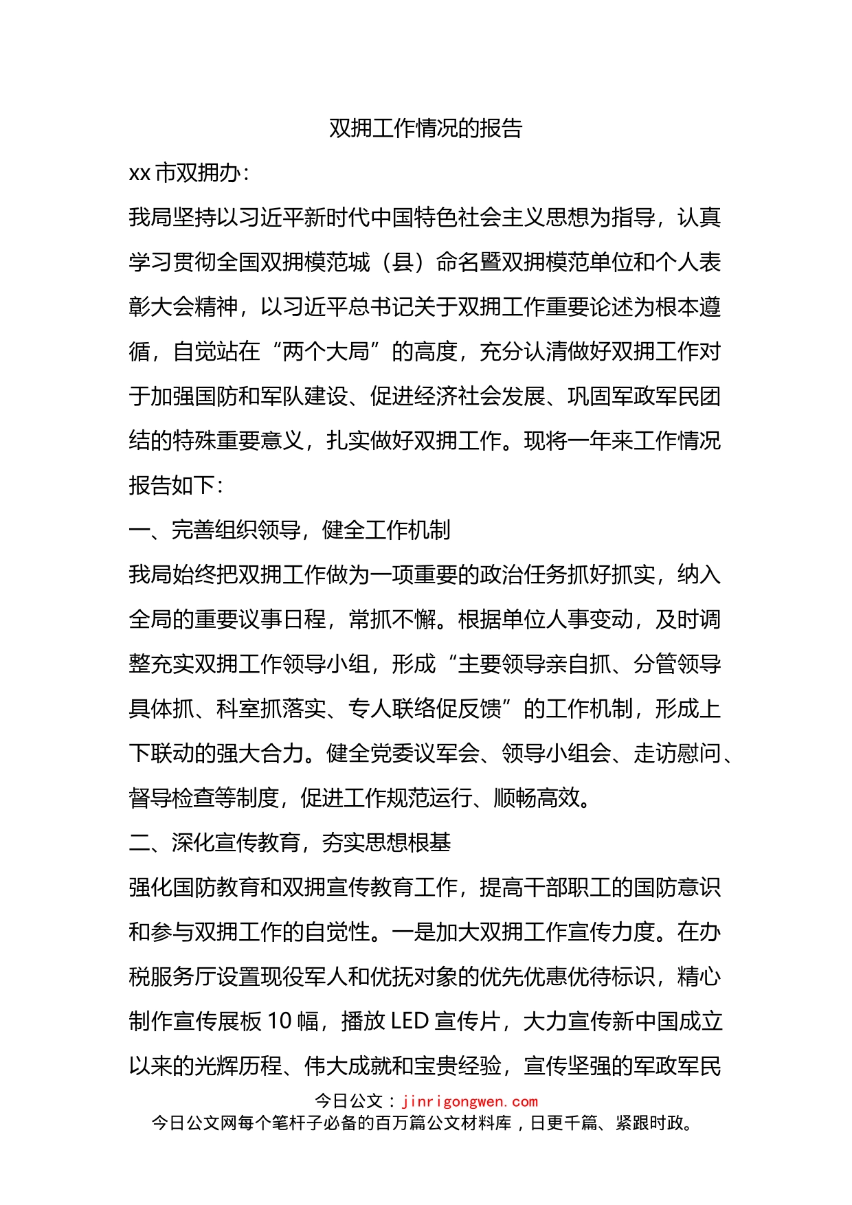 双拥工作情况的报告_第2页
