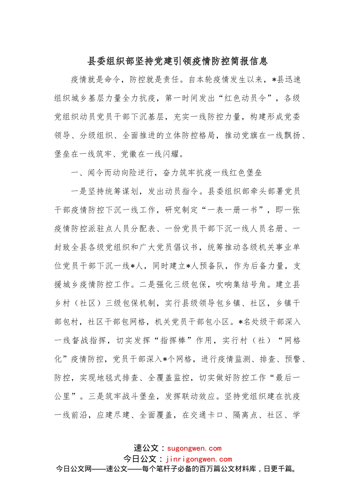 县委组织部坚持党建引领疫情防控简报信息_第1页