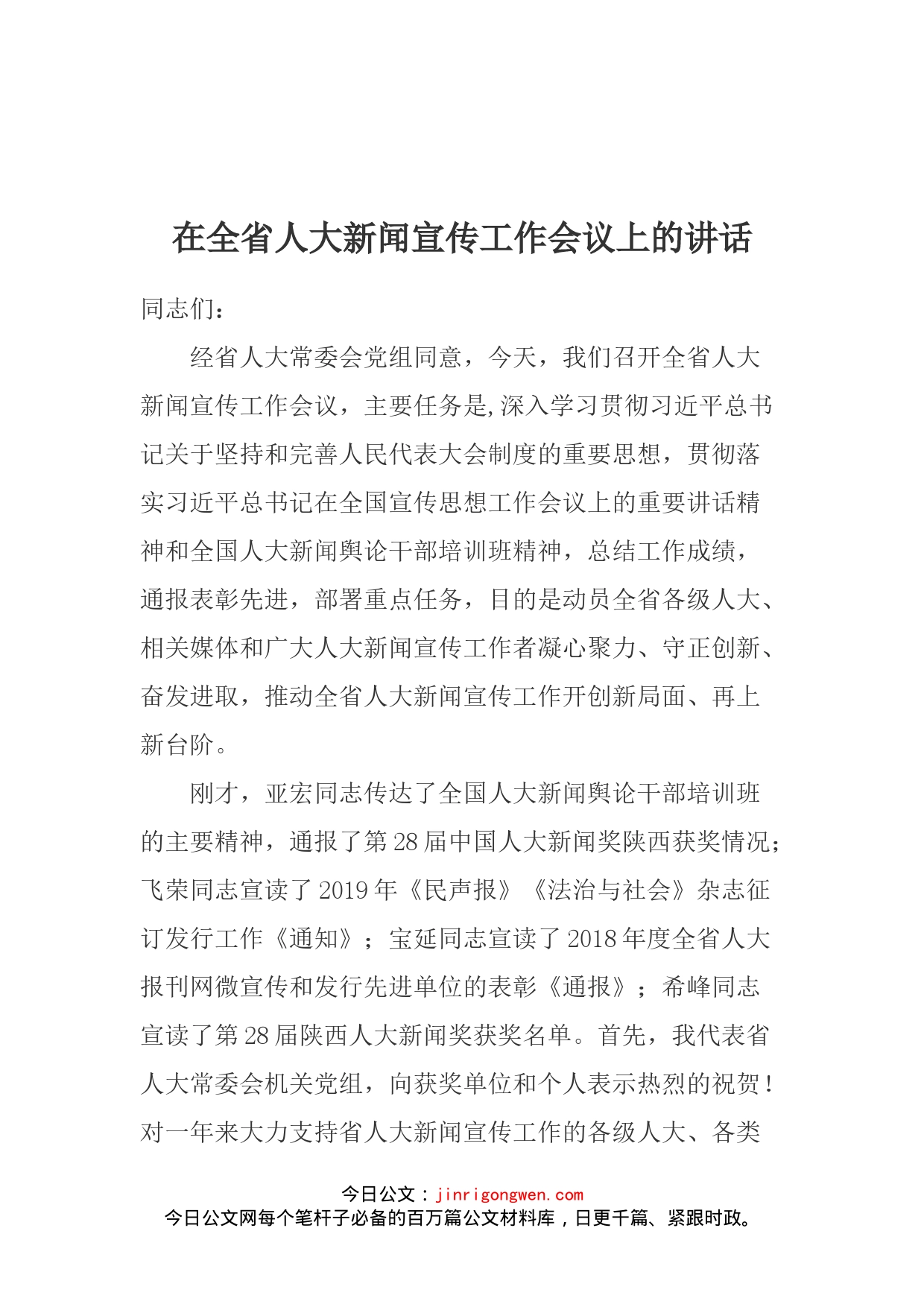 在全省人大新闻宣传工作会议上的讲_第1页