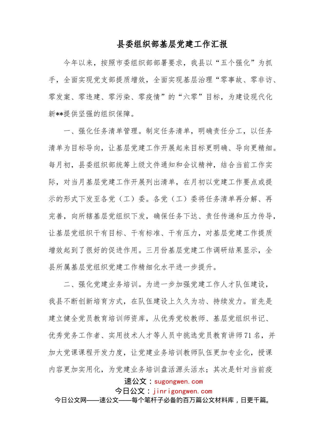 县委组织部基层党建工作汇报_第1页