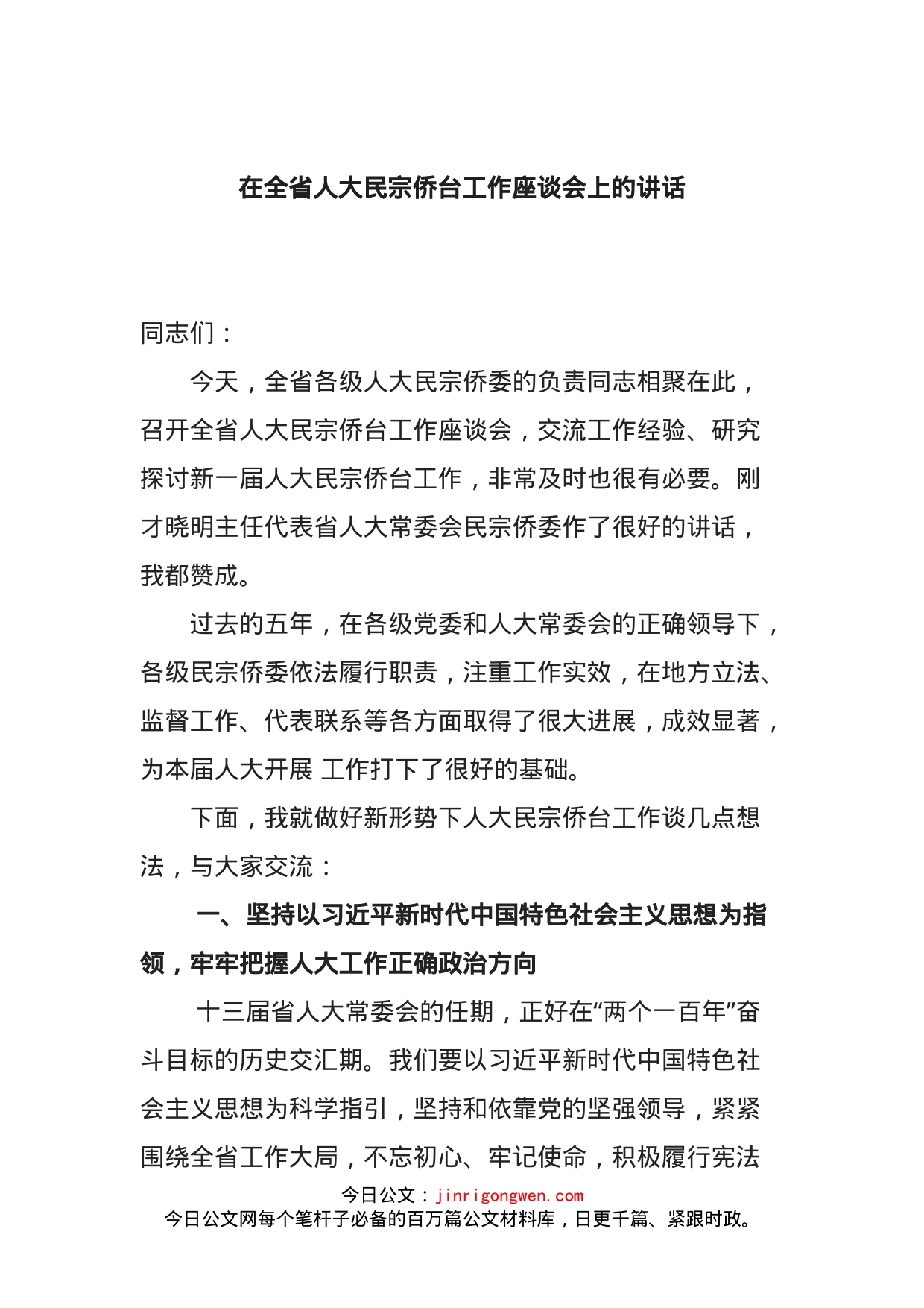 在全省人大民宗侨台工作座谈会上的讲话_第1页