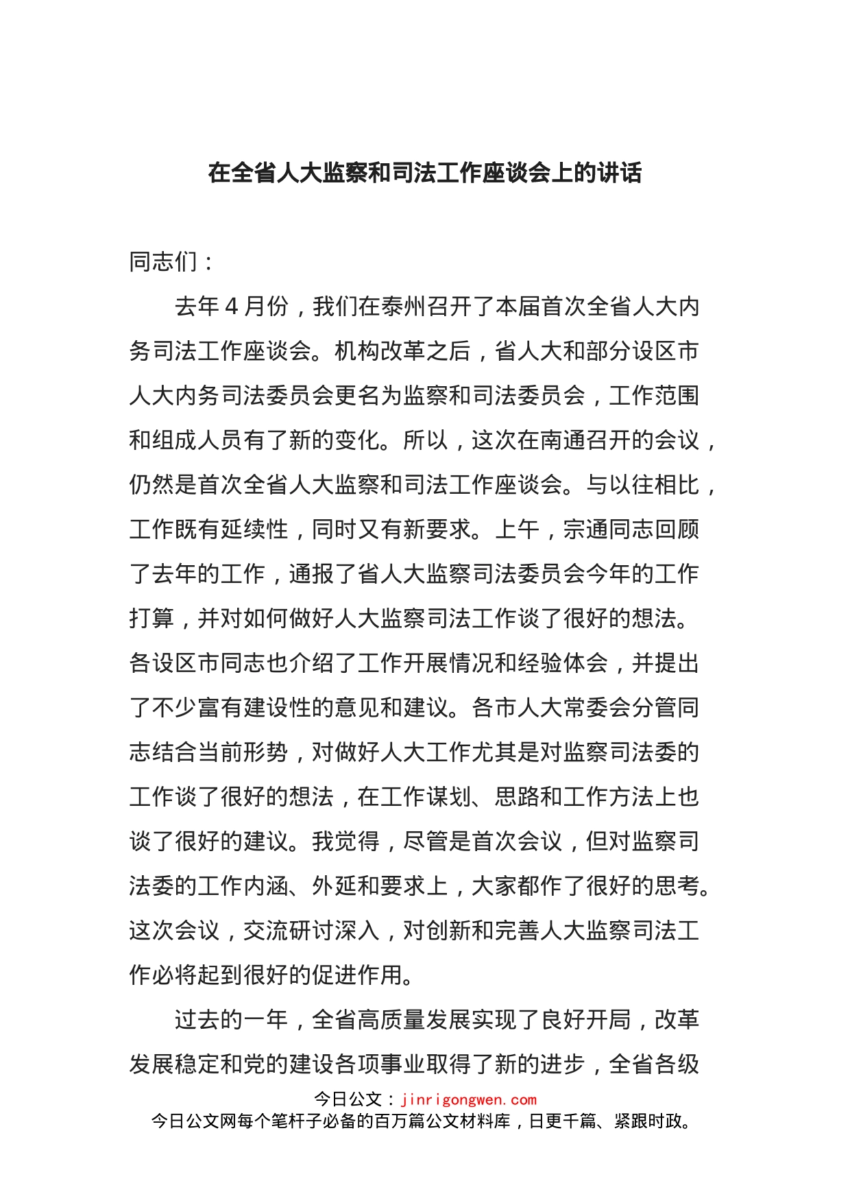 在全省人大监察和司法工作座谈会上的讲话_第1页