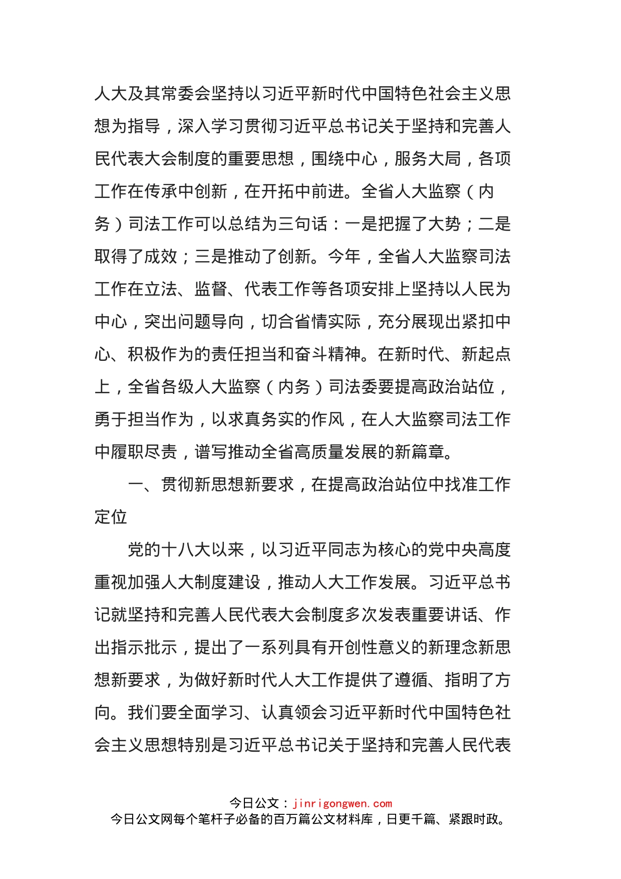 在全省人大监察和司法工作座谈会上的讲话_第2页