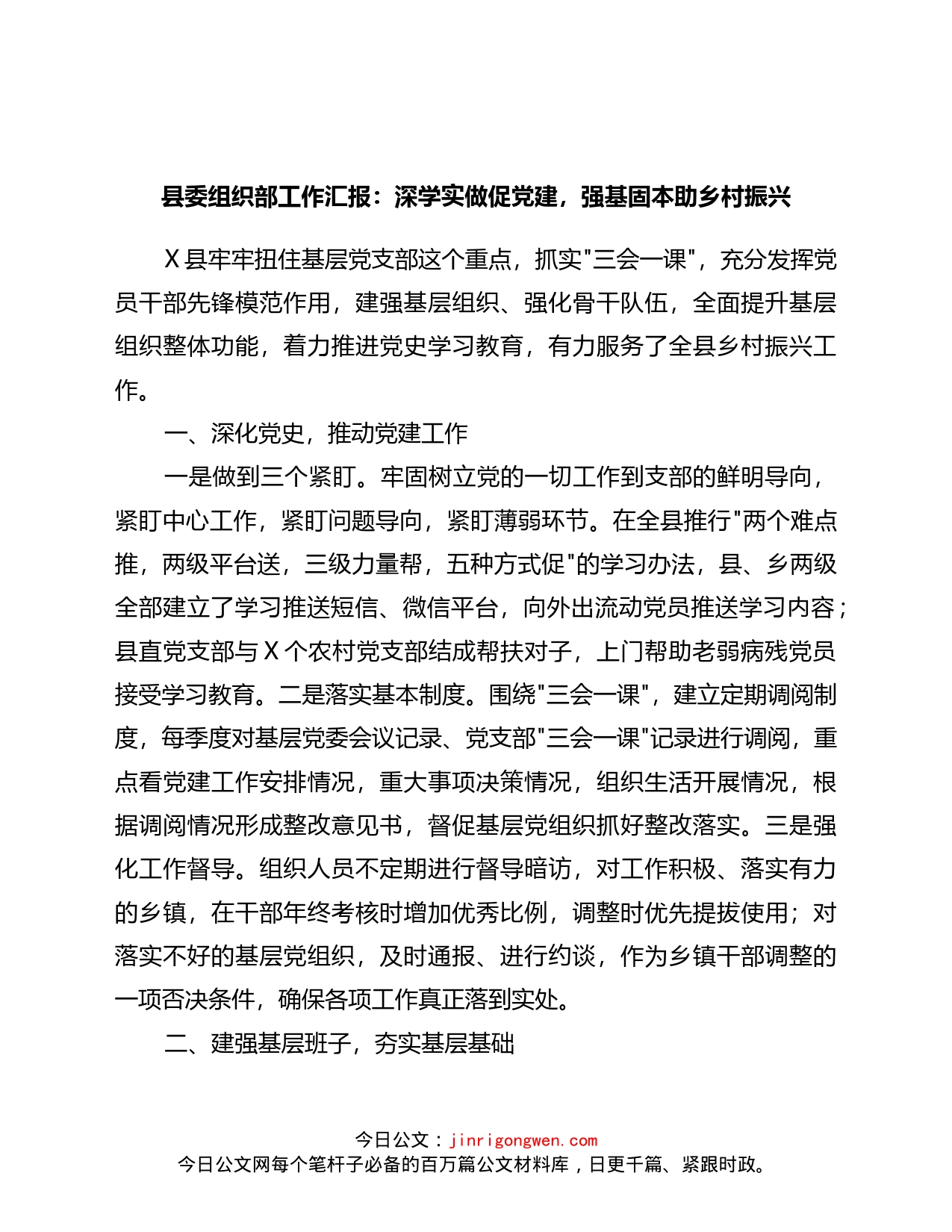 县委组织部工作汇报：深学实做促党建，强基固本助乡村振兴_第1页