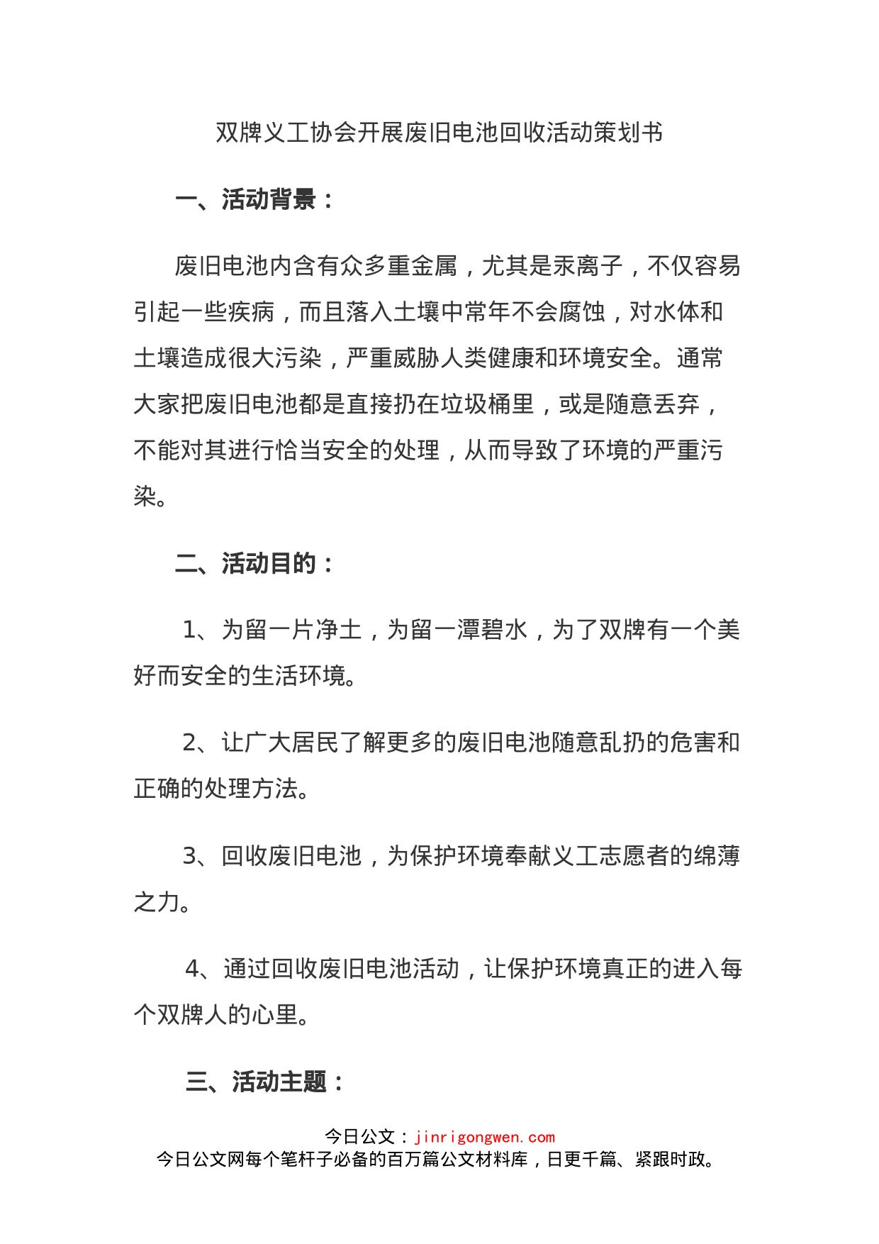 双牌义工协会开展废旧电池回收活动策划书_第1页