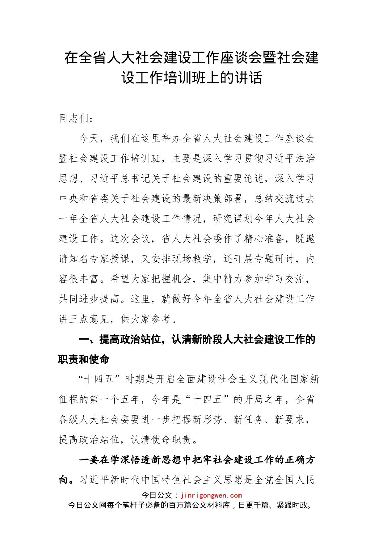 在全省人大社会建设工作座谈会暨社会建设工作培训班上的讲话_第1页