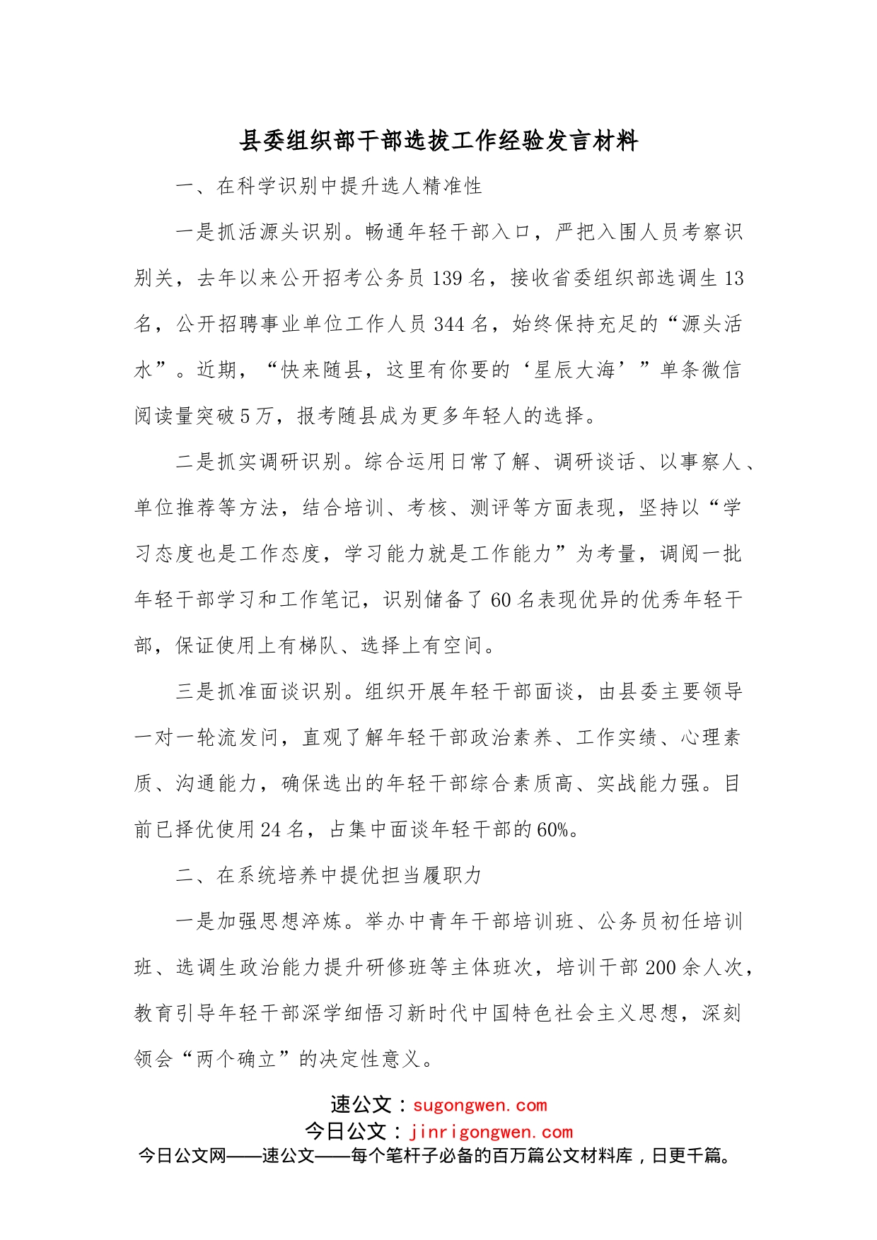 县委组织部干部选拔工作经验发言材料_第1页