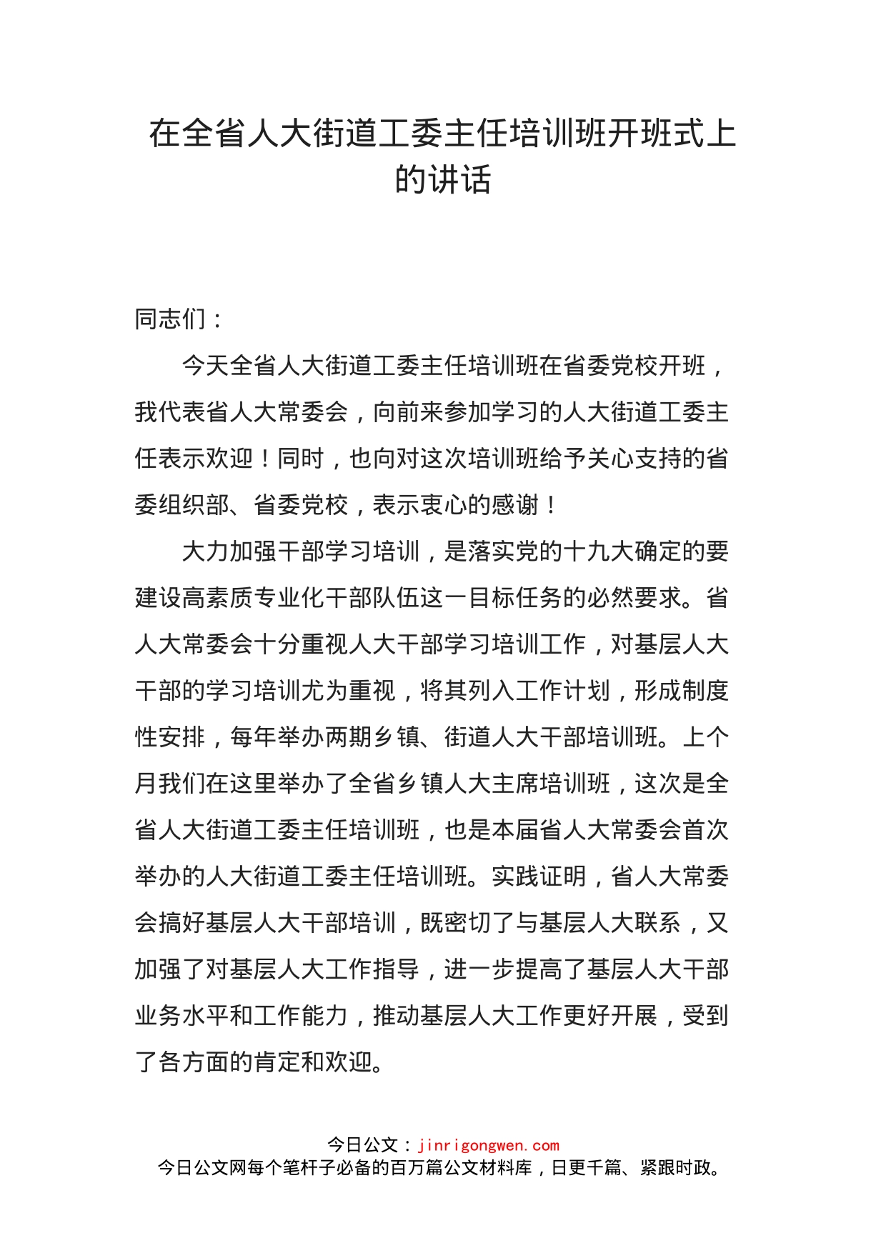 在全省人大街道工委主任培训班开班式上的讲话_第1页