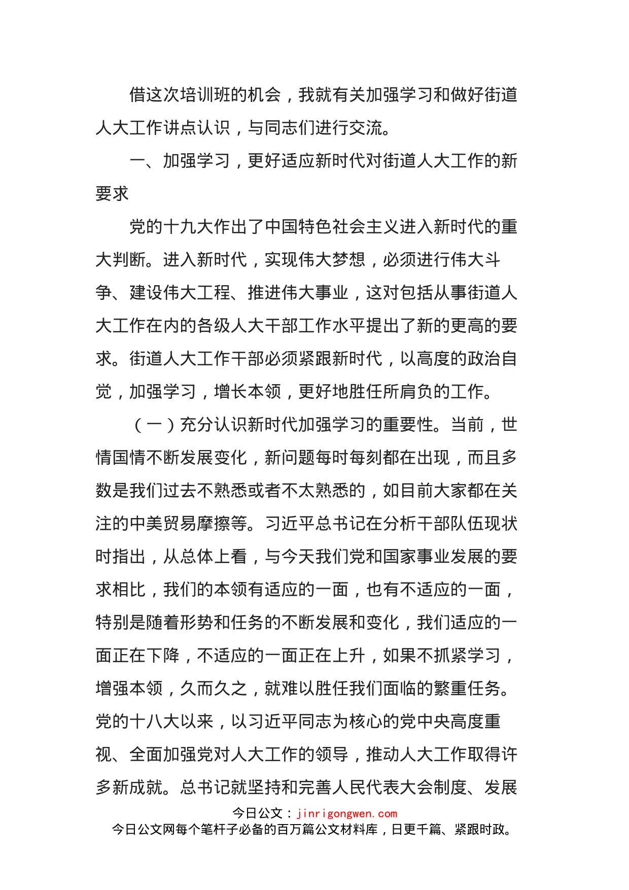 在全省人大街道工委主任培训班开班式上的讲话_第2页