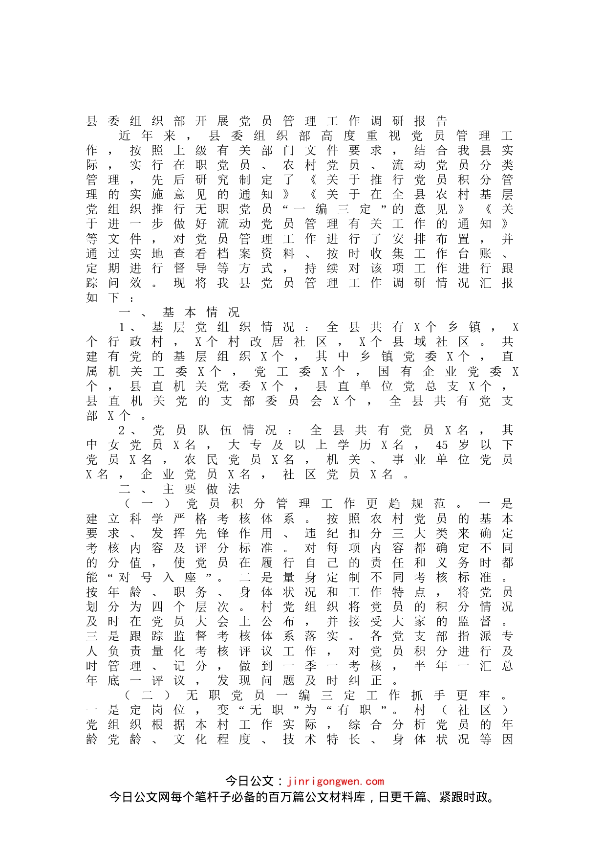 县委组织部开展党员管理工作调研报告_第1页
