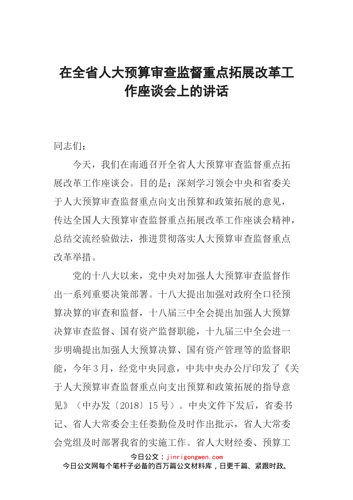 在全省人大预算审查监督重点拓展改革工作座谈会上的讲话(1)_第1页