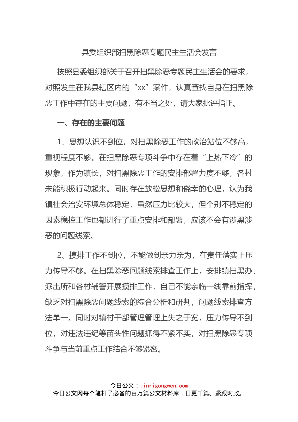 县委组织部扫黑除恶专题民主生活会发言_第1页