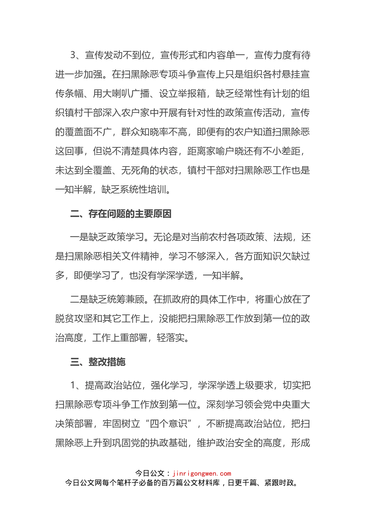 县委组织部扫黑除恶专题民主生活会发言_第2页