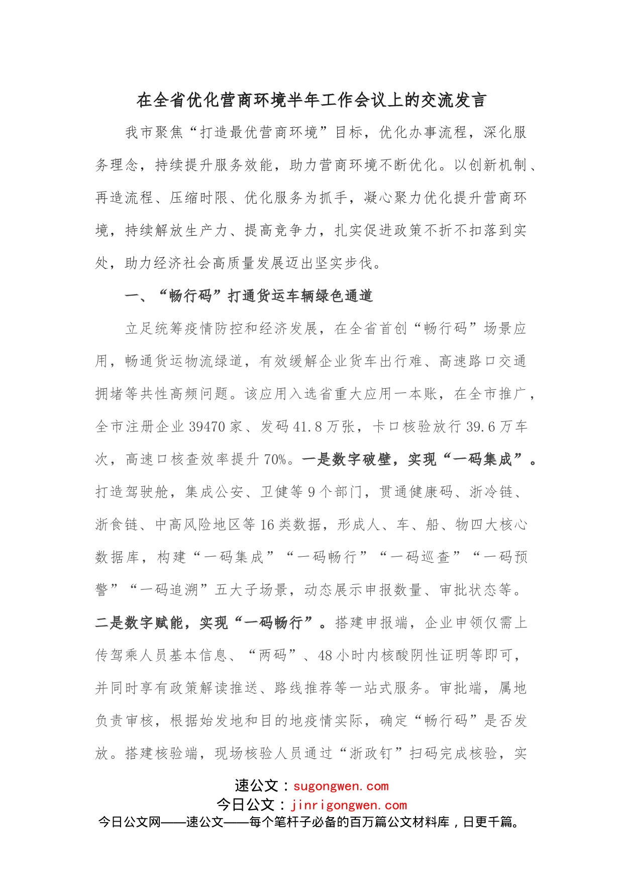 在全省优化营商环境半年工作会议上的交流发言_第1页