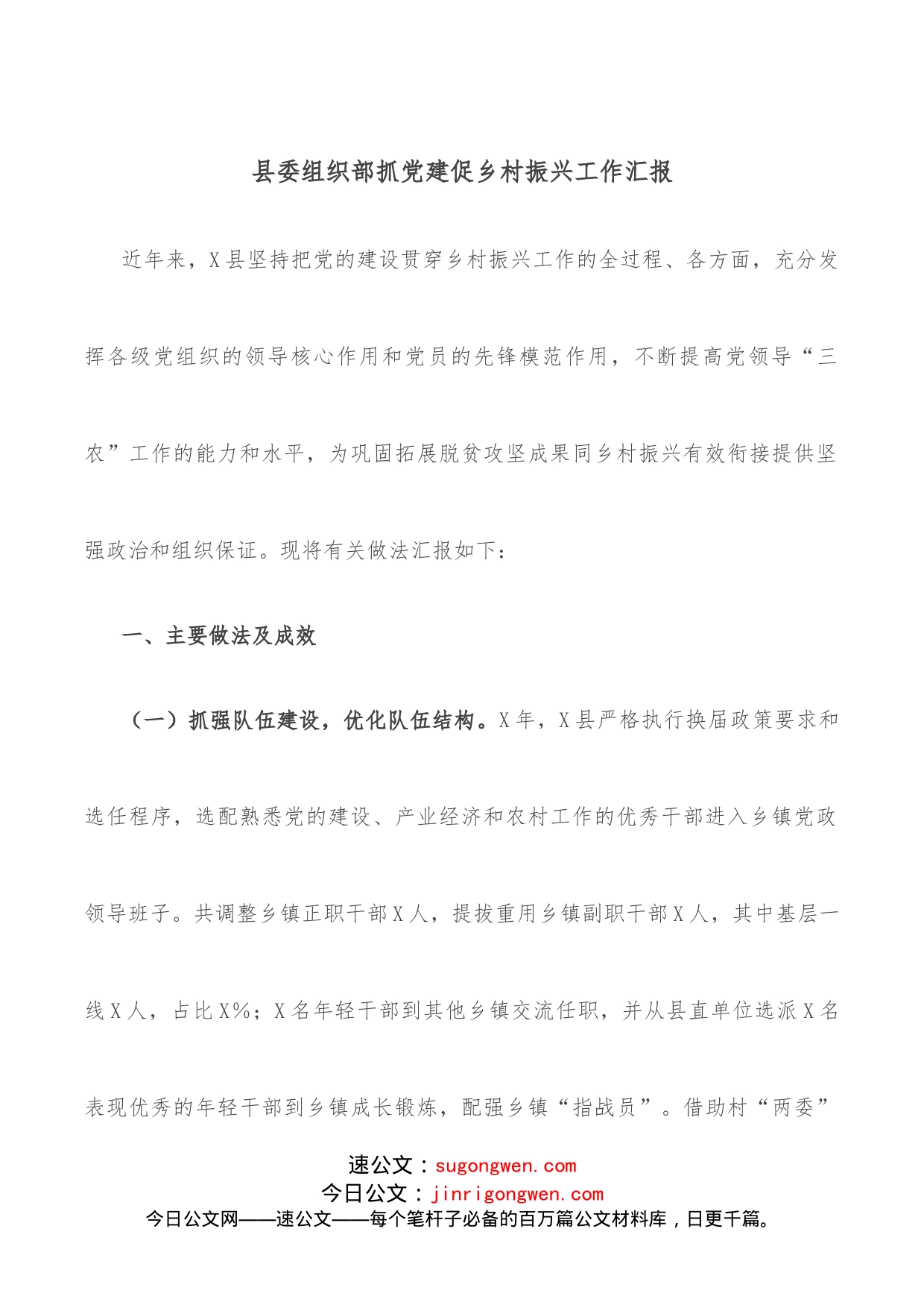 县委组织部抓党建促乡村振兴工作汇报_第1页