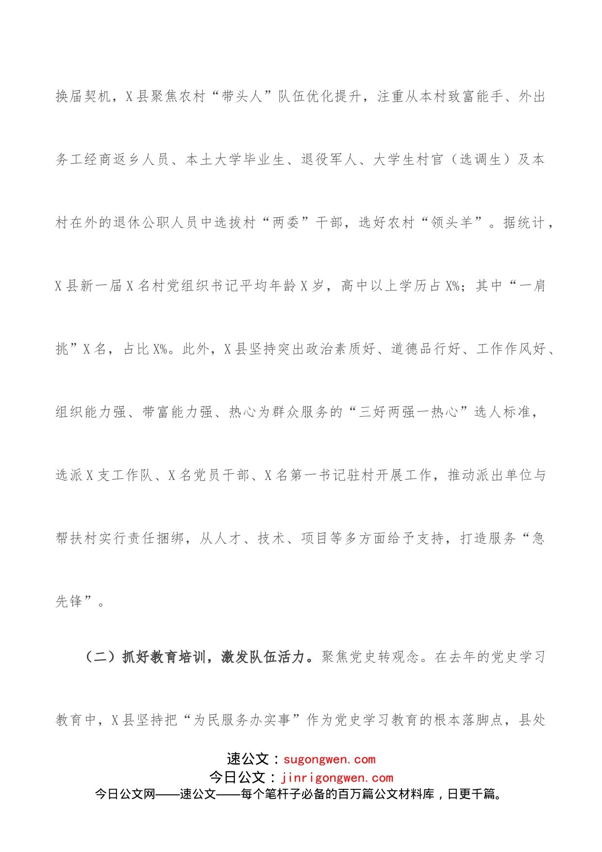 县委组织部抓党建促乡村振兴工作汇报_第2页