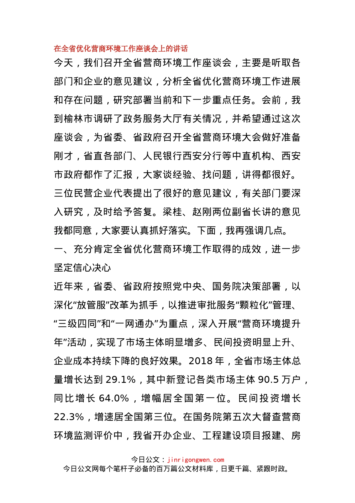 在全省优化营商环境工作座谈会上的讲话_第1页