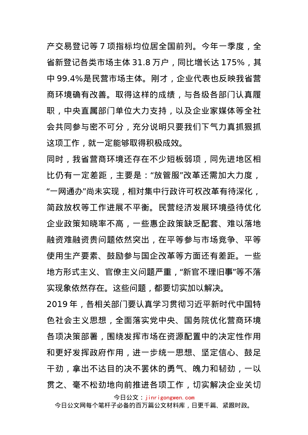 在全省优化营商环境工作座谈会上的讲话_第2页