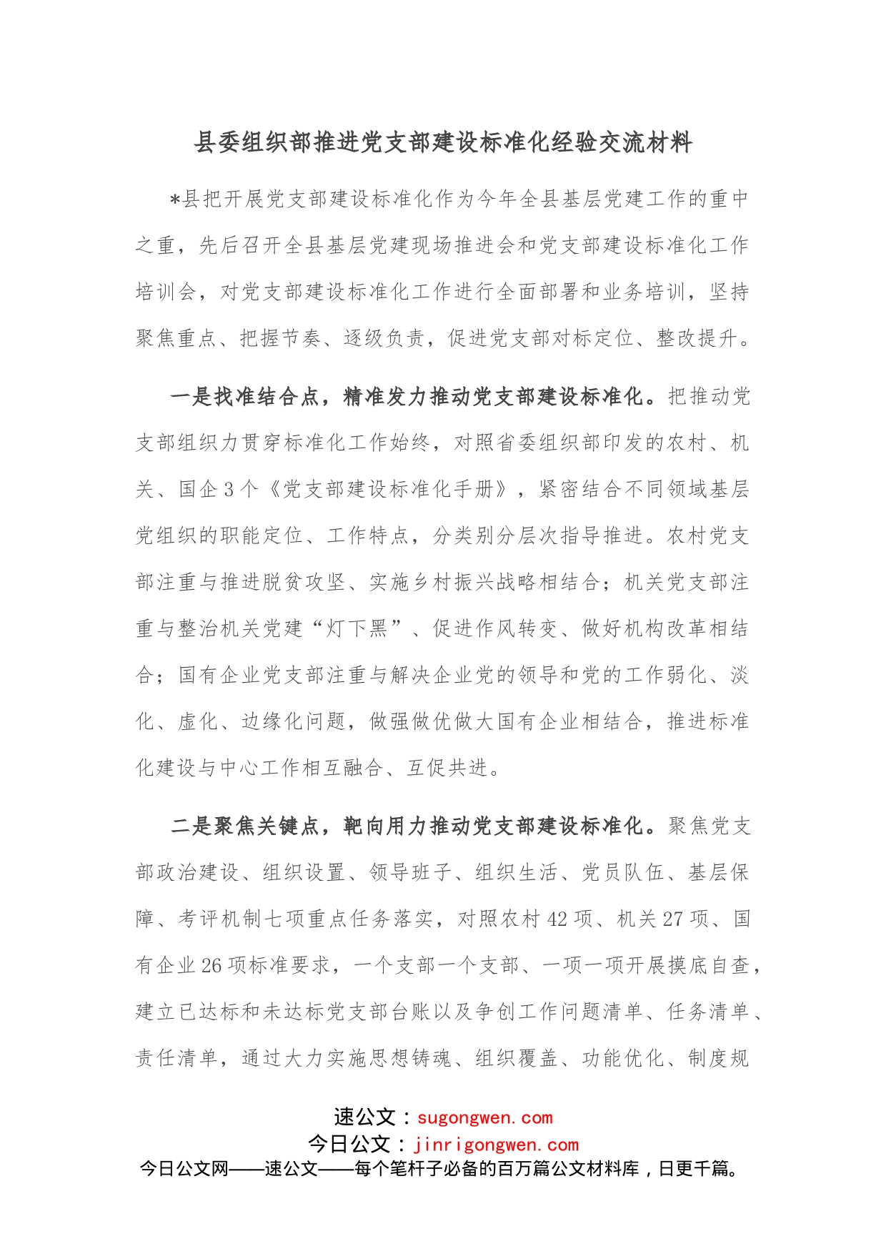 县委组织部推进党支部建设标准化经验交流材料_第1页