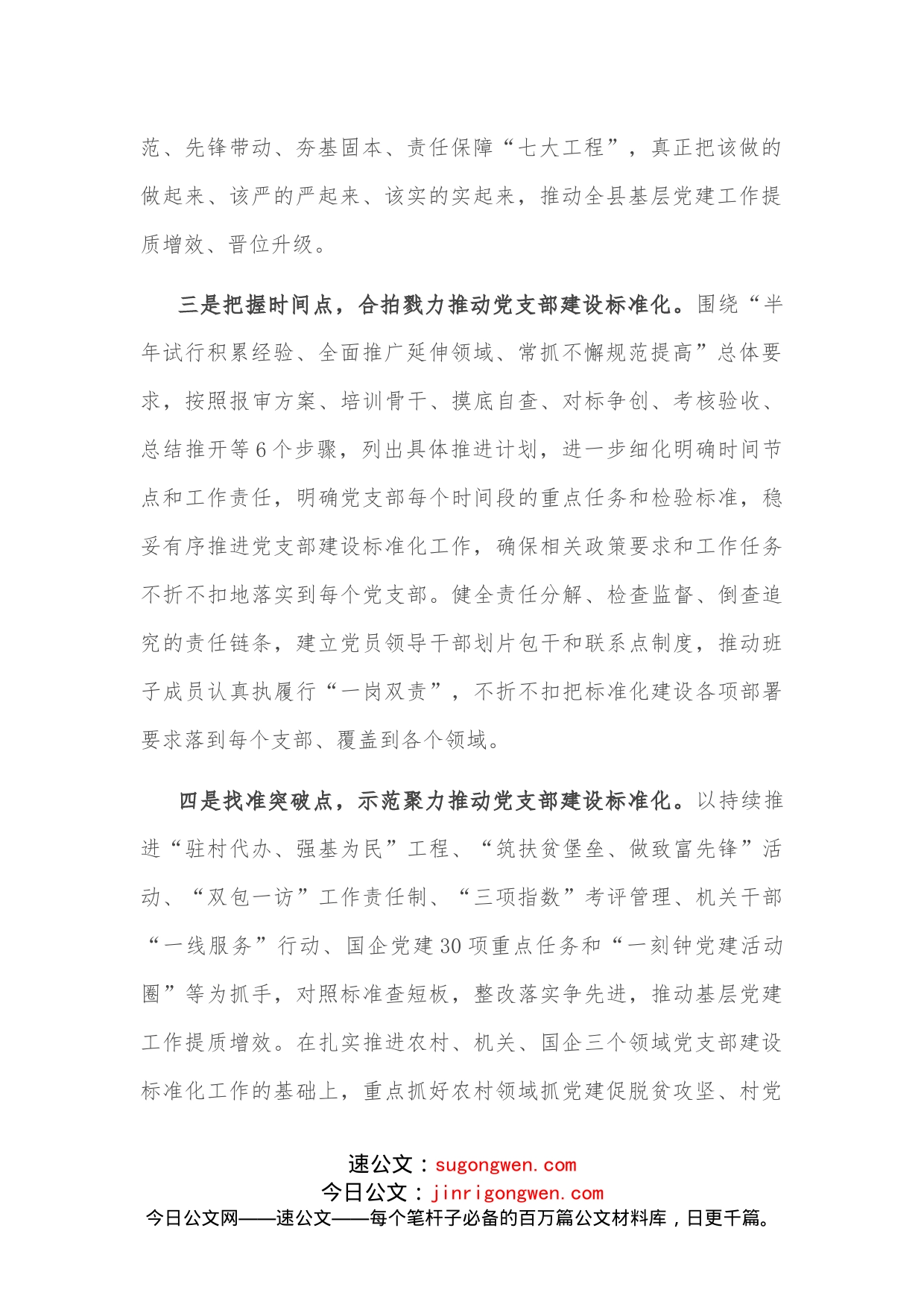 县委组织部推进党支部建设标准化经验交流材料_第2页