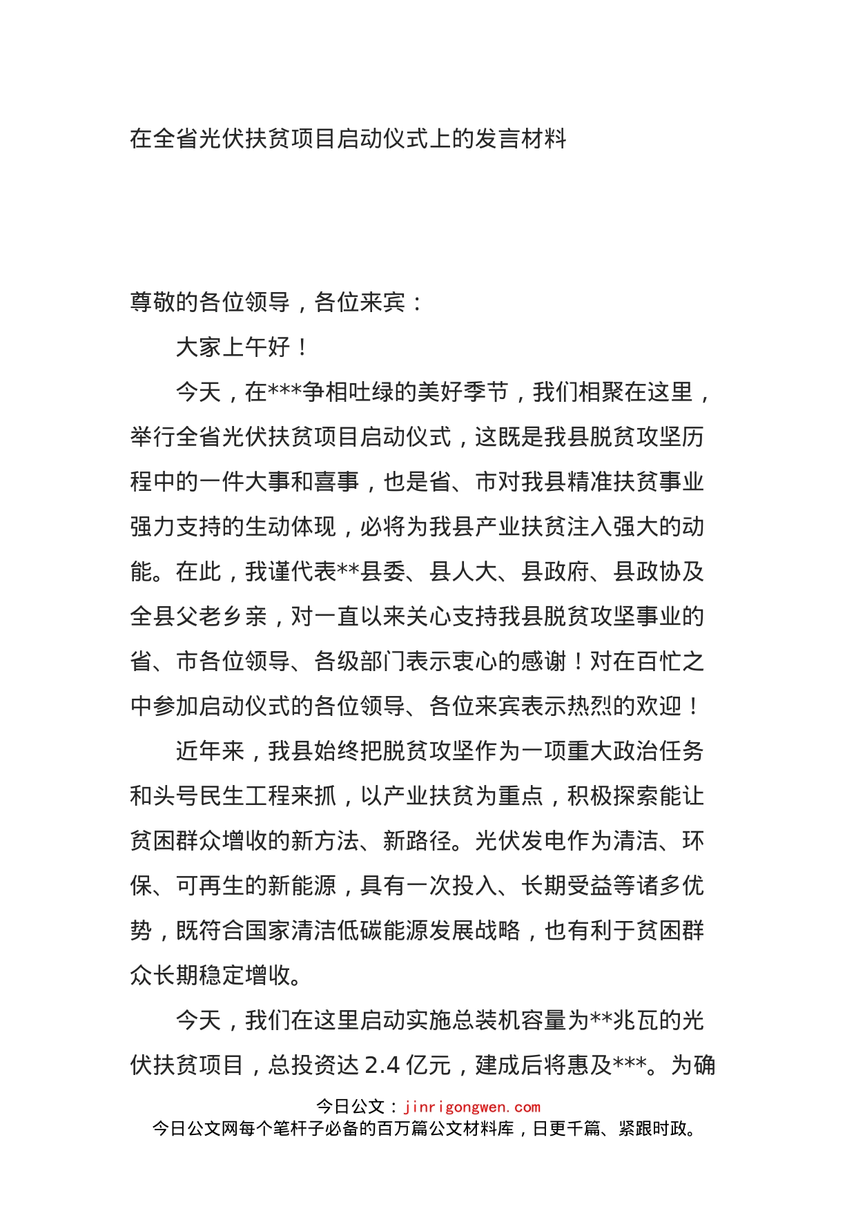 在全省光伏扶贫项目启动仪式上的发言材料_第1页