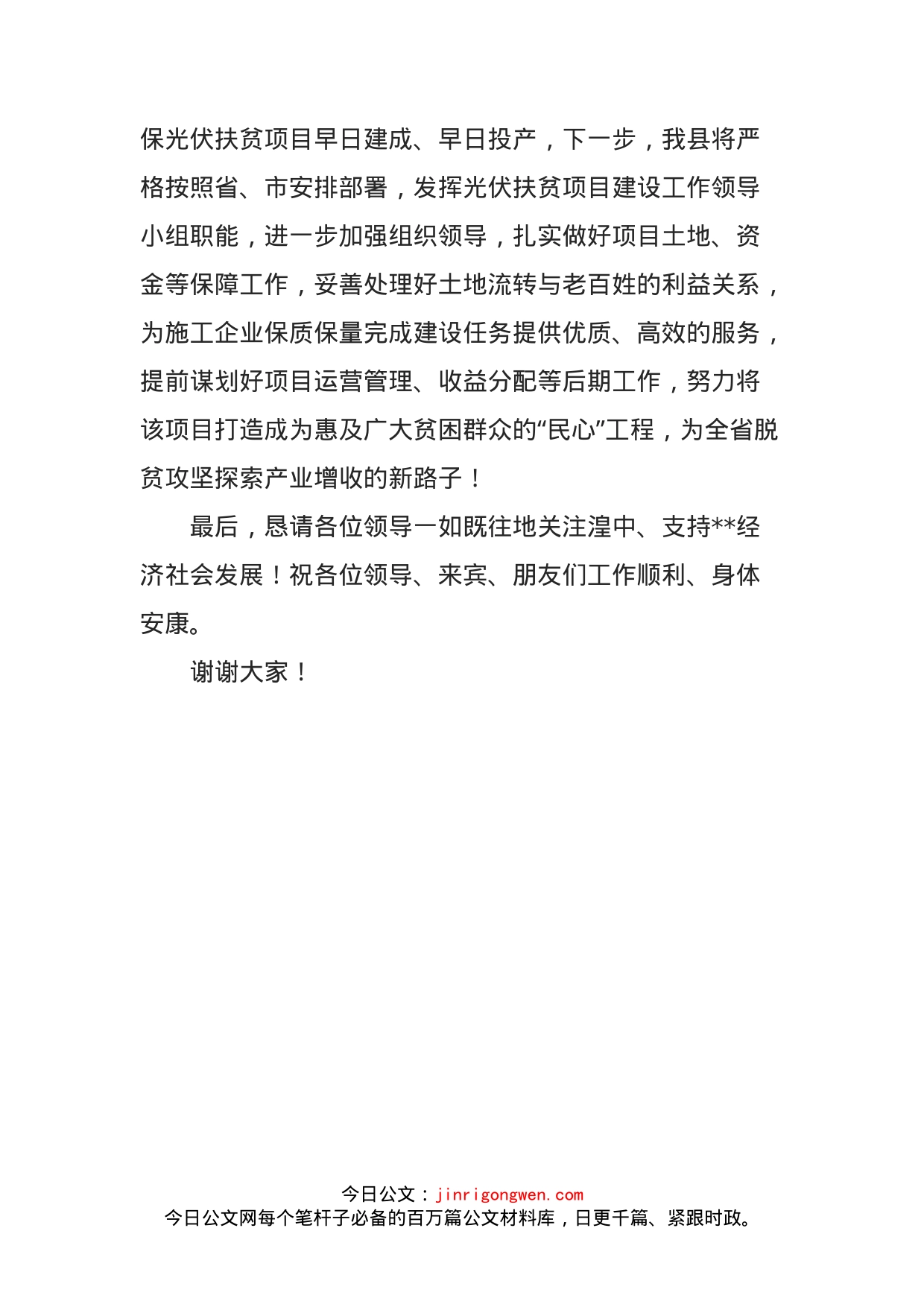 在全省光伏扶贫项目启动仪式上的发言材料_第2页