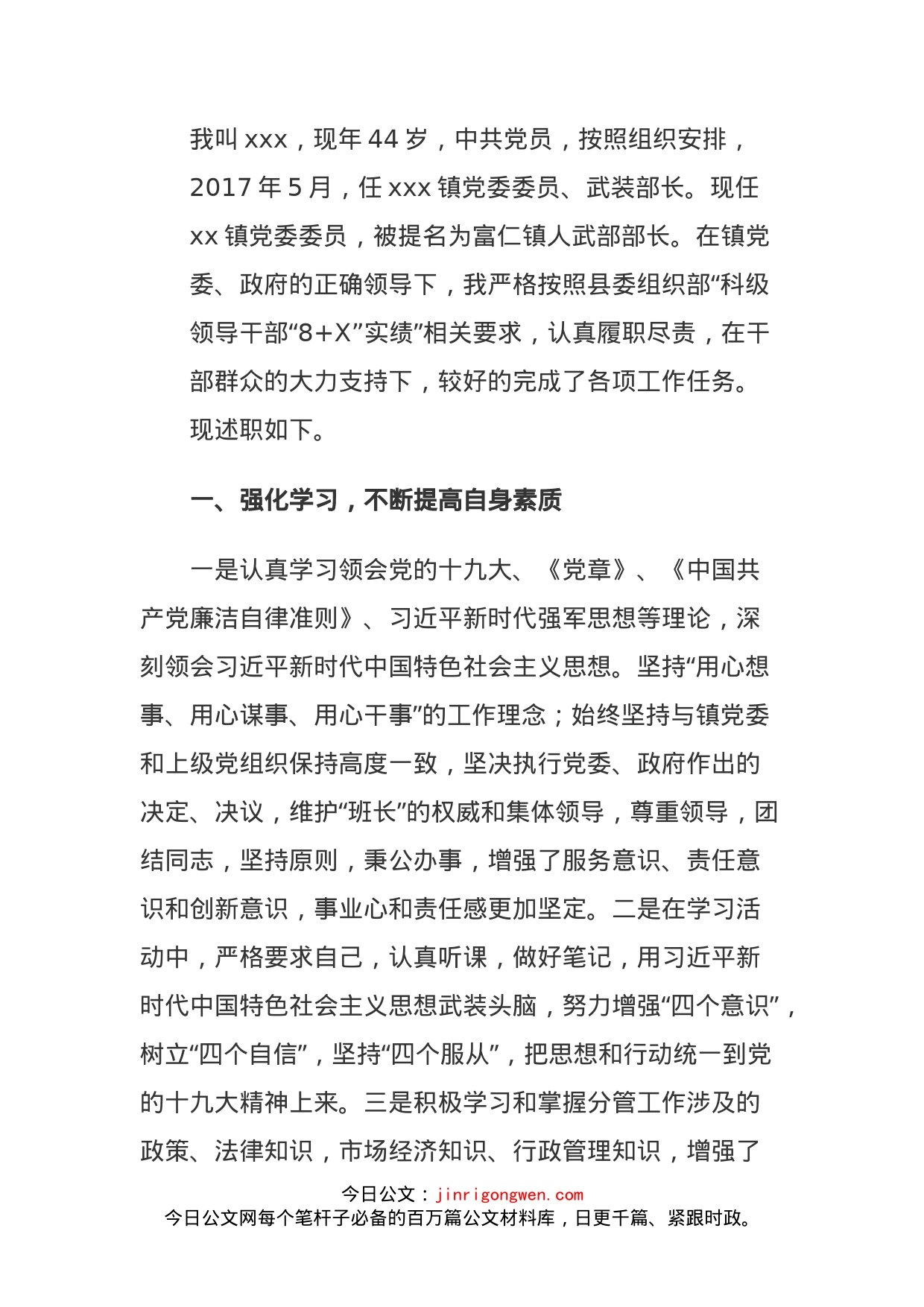 县委组织部科级领导干部8+X实绩述职报告（镇人武部部长）_第1页