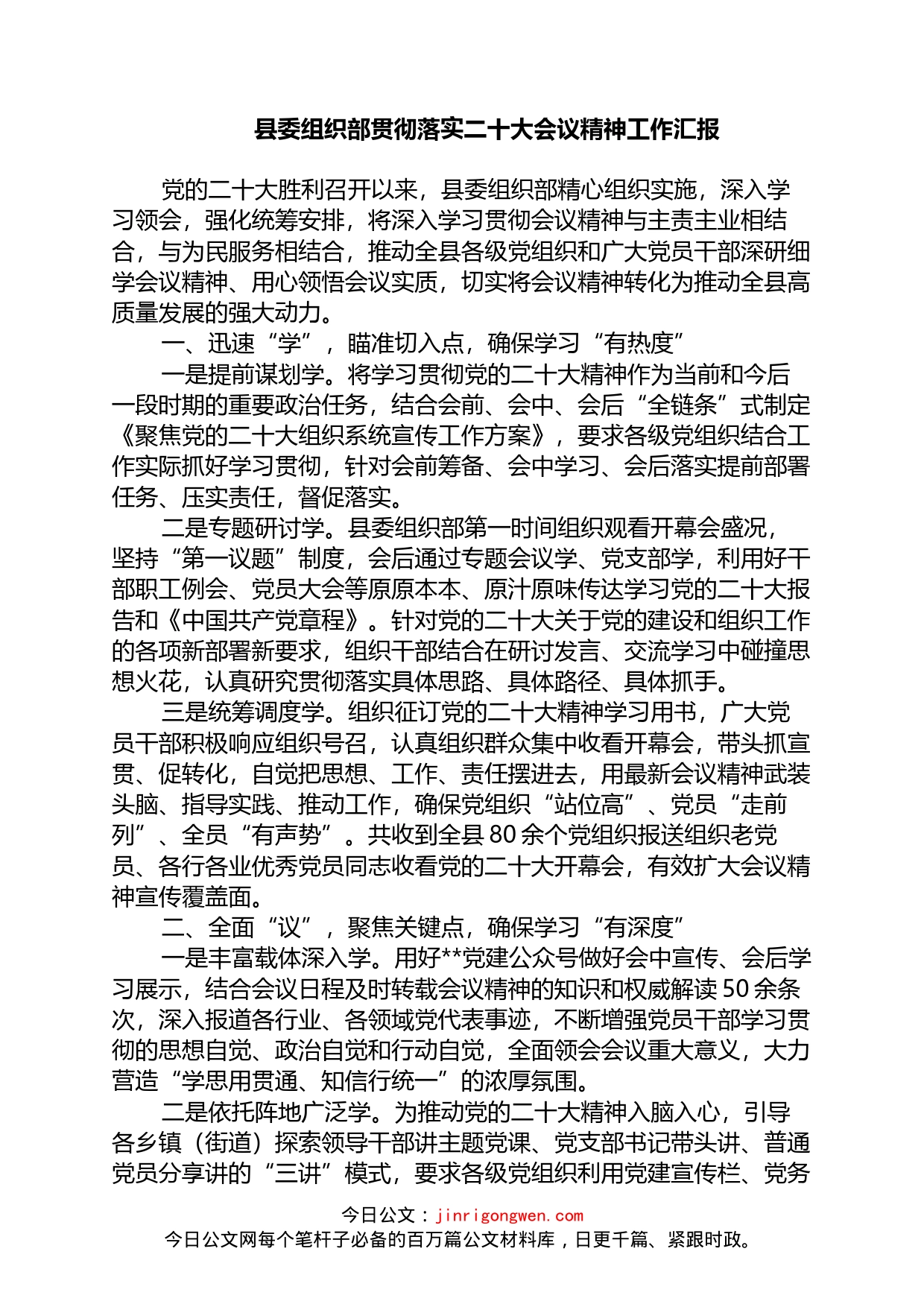 县委组织部贯彻落实盛会会议精神工作汇报_第1页