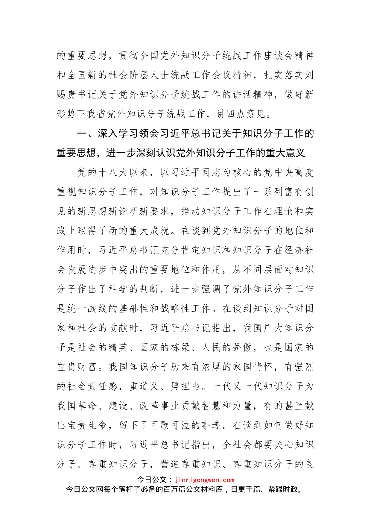 在全省党外知识分子统战工作会议上的讲话_第2页