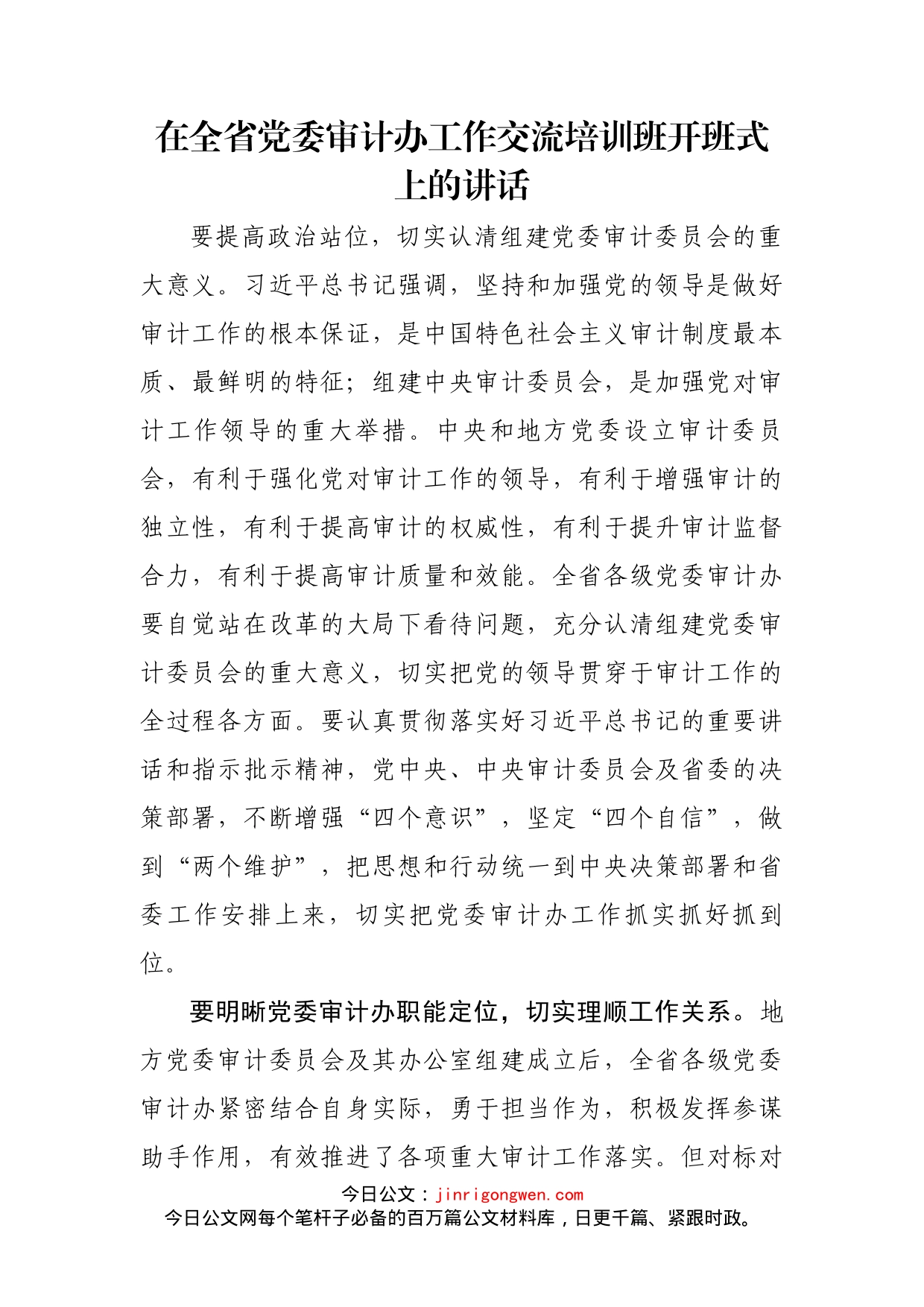 在全省党委审计办工作交流培训班开班式上的讲话_第2页