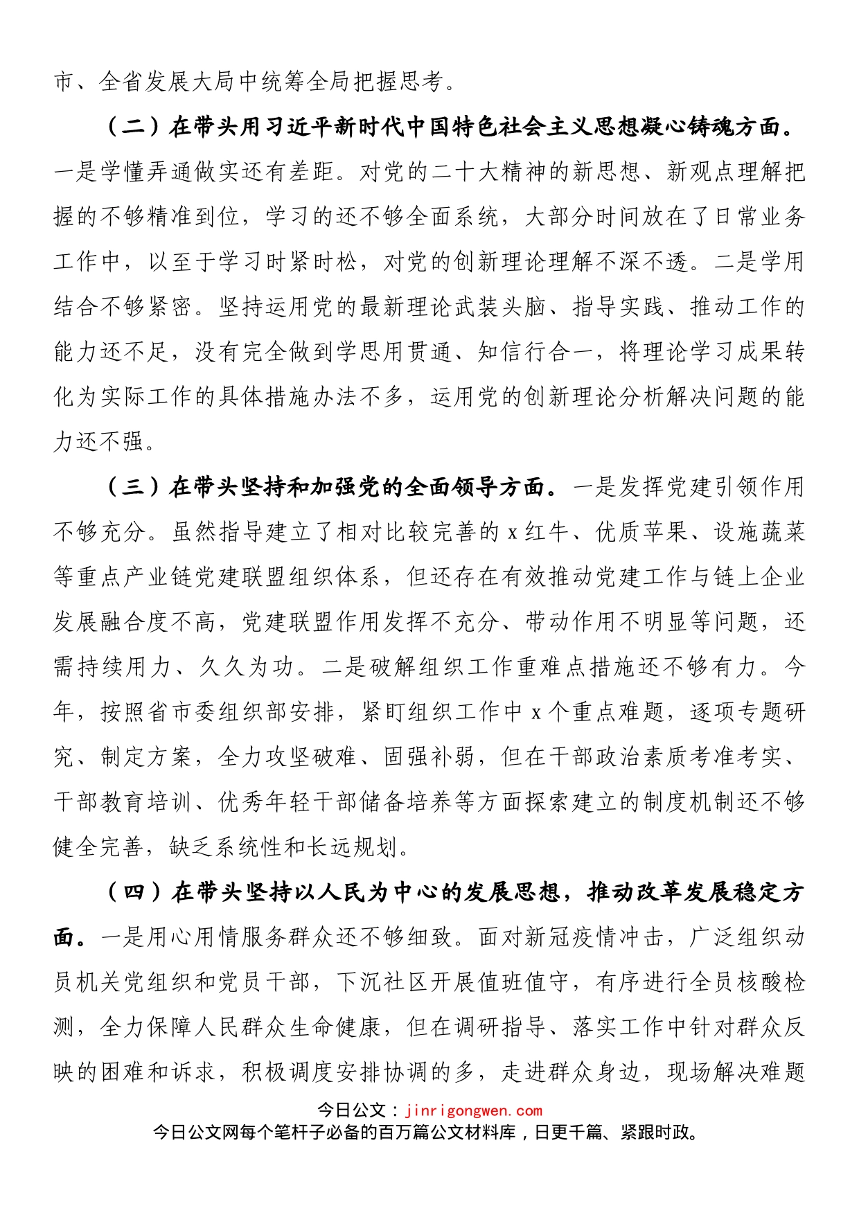县委组织部部长2022年度专题民主生活会发言提纲_第2页