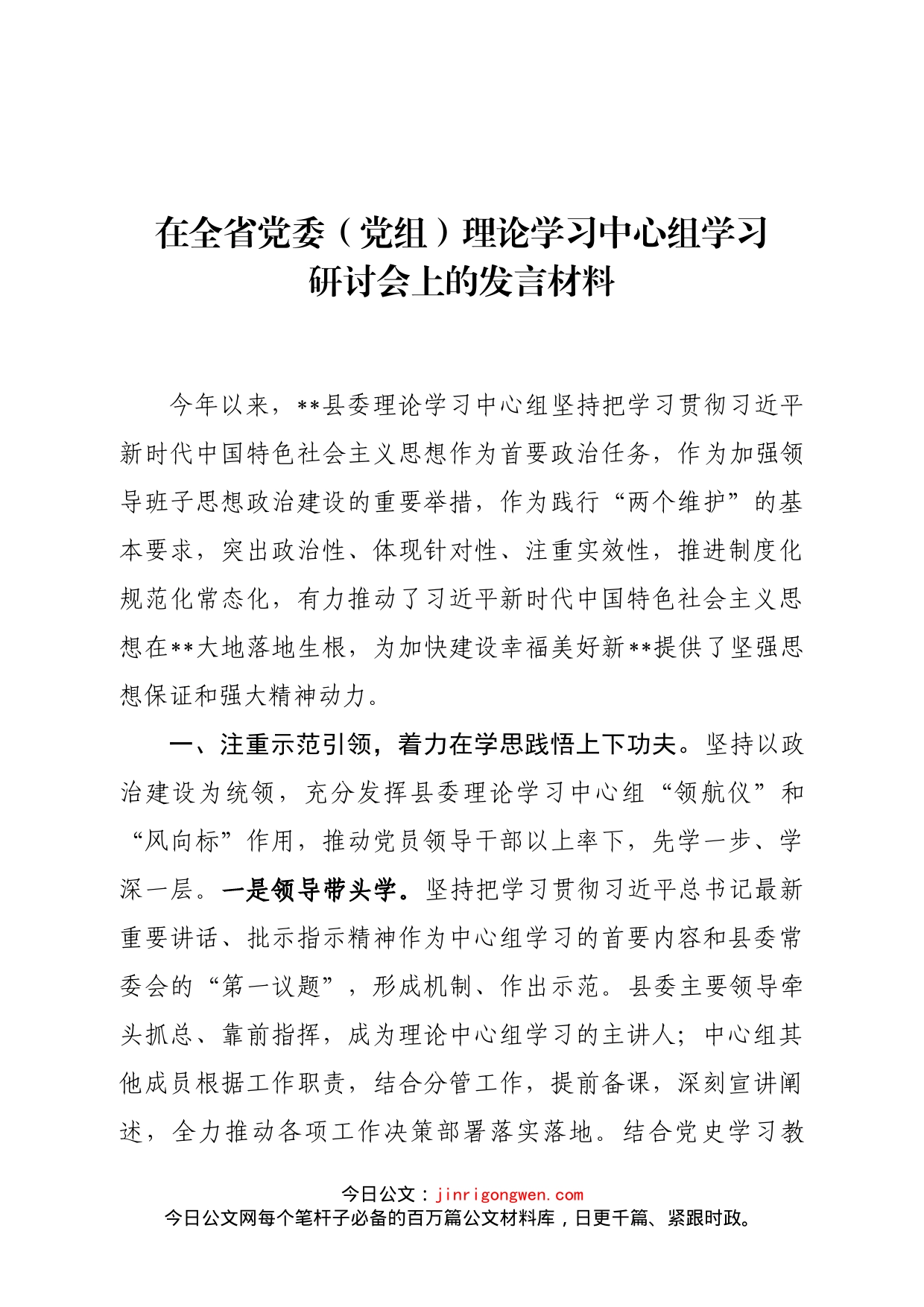 在全省党委（党组）理论学习中心组学习研讨会上的发言_第1页