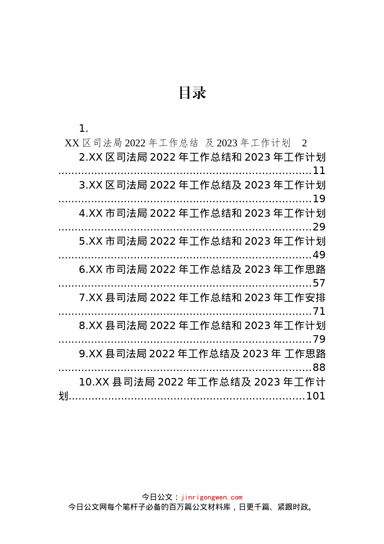 司法局2022年工作总结及2023年工作计划汇编（10篇）_第1页