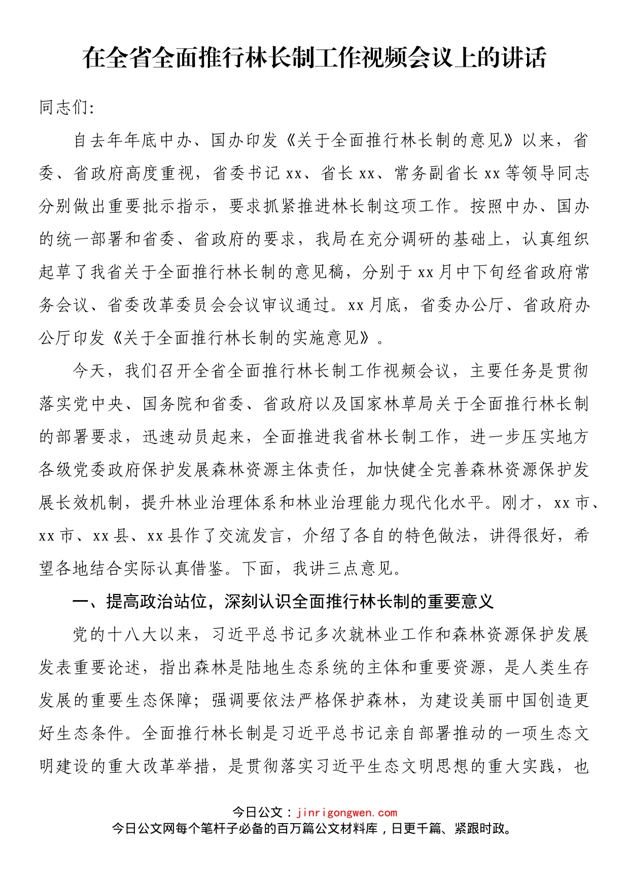 在全省全面推行林长制工作视频会议上的讲话_第1页