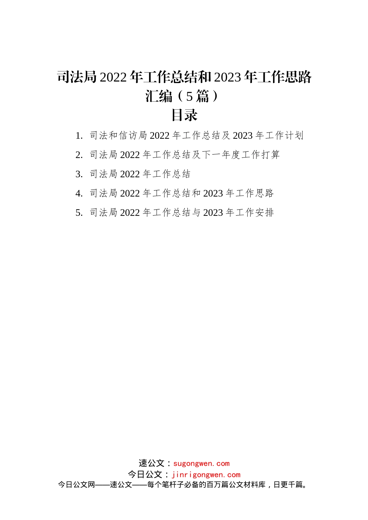 司法局2022年工作总结和2023年工作思路汇编（5篇）_第1页